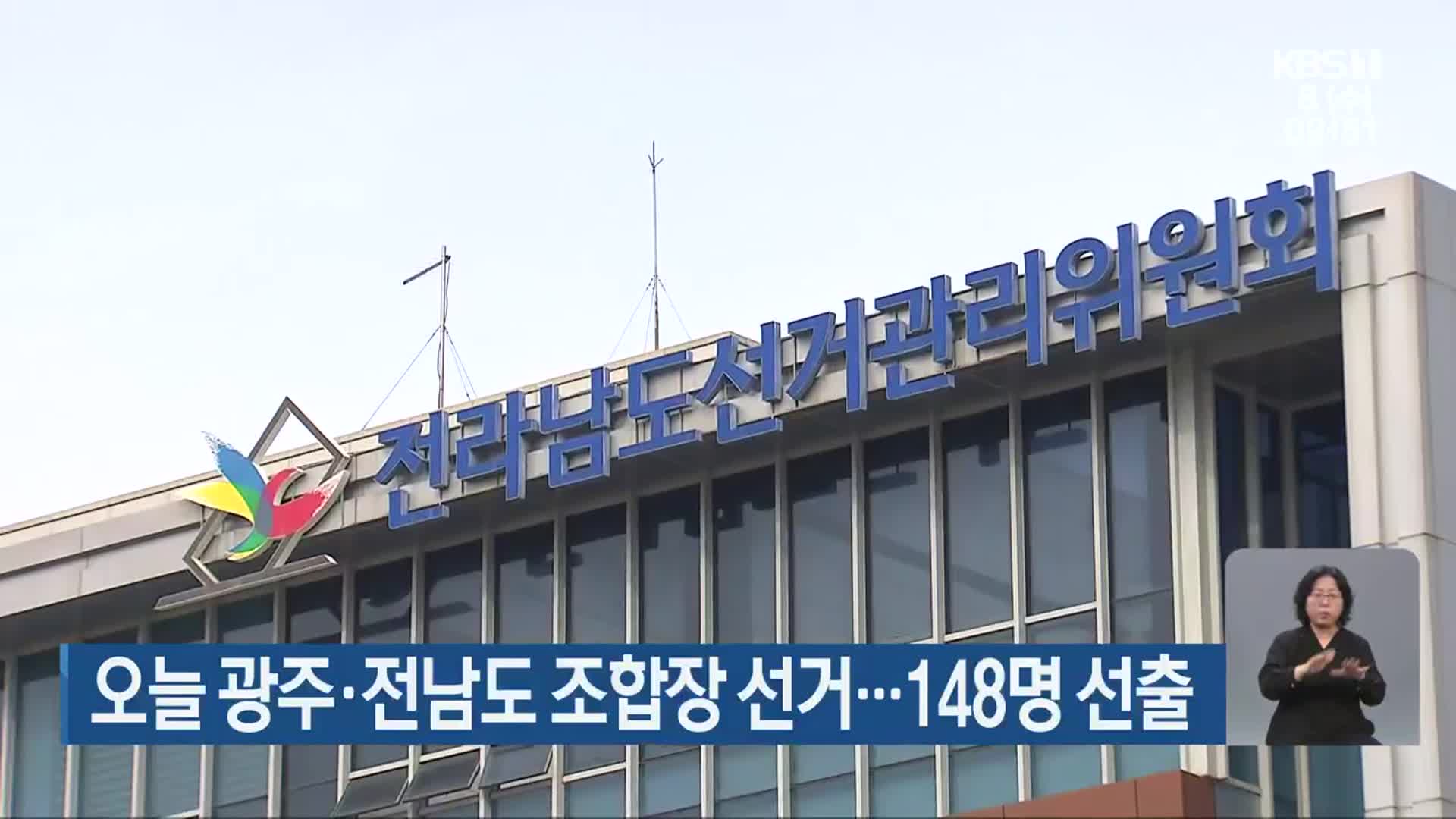 오늘 광주·전남도 조합장 선거…148명 선출