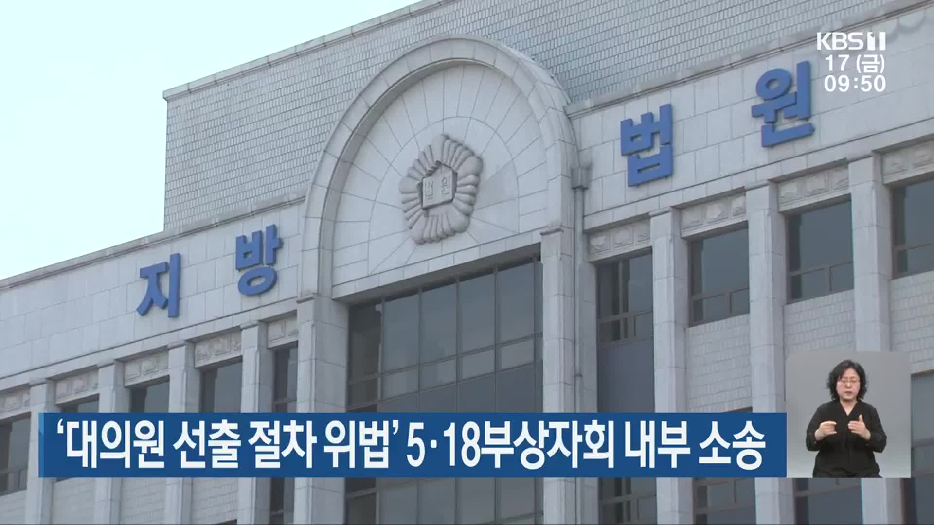 ‘대의원 선출 절차 위법’ 5·18부상자회 내부 소송