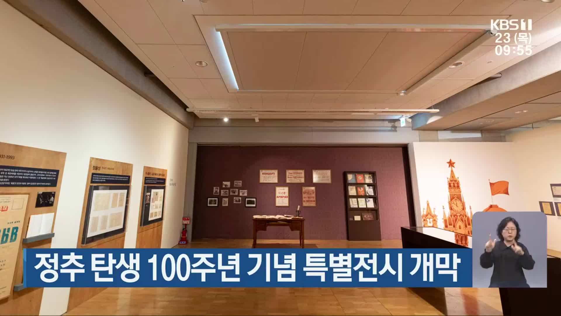 정추 탄생 100주년 기념 특별전시 개막