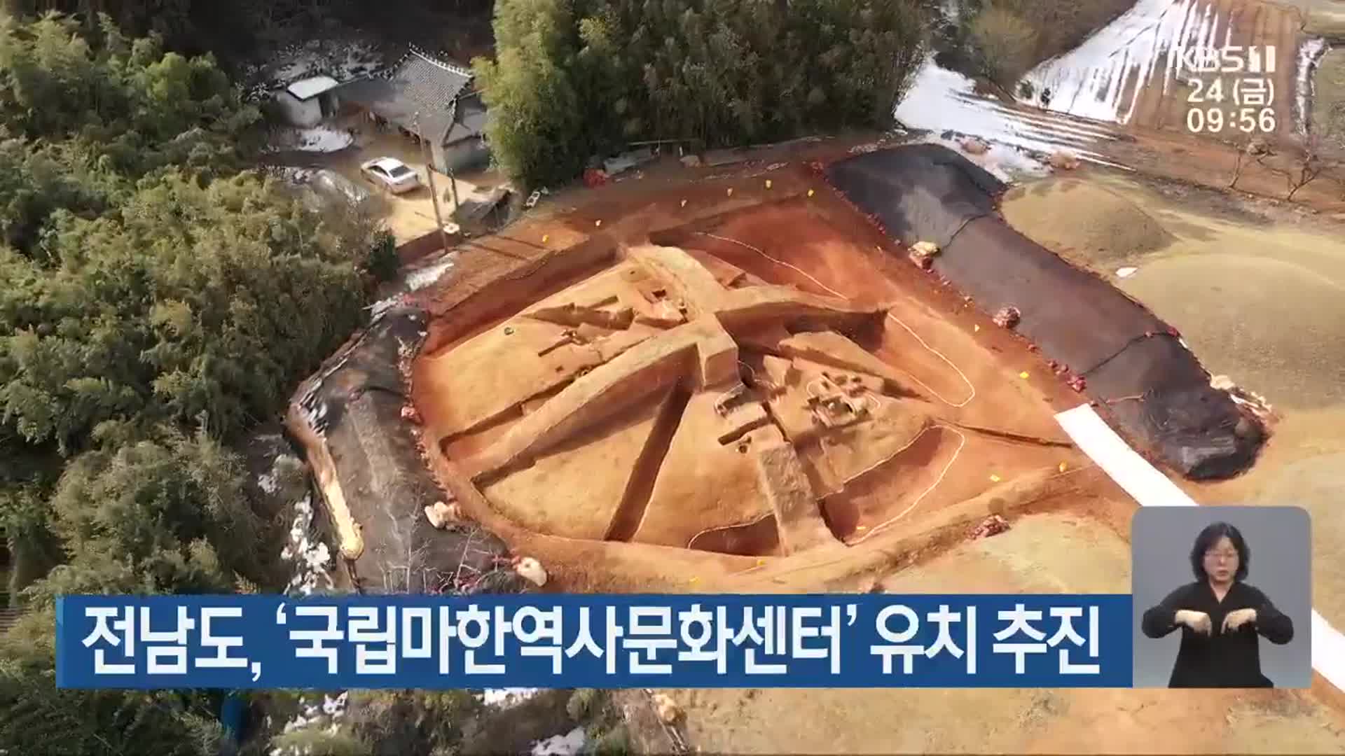 전남도, ‘국립마한역사문화센터’ 유치 추진