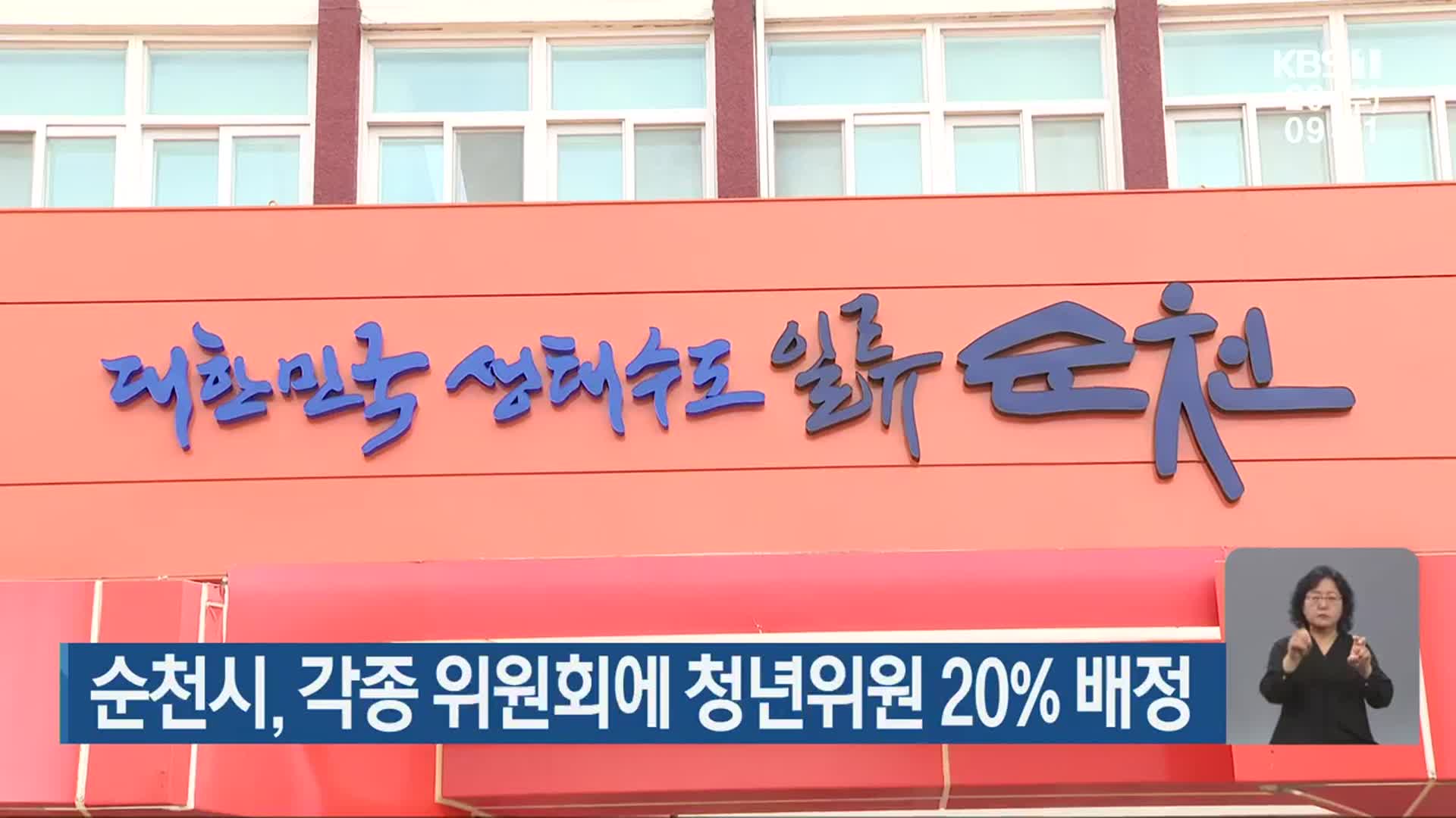 순천시, 각종 위원회에 청년위원 20% 배정