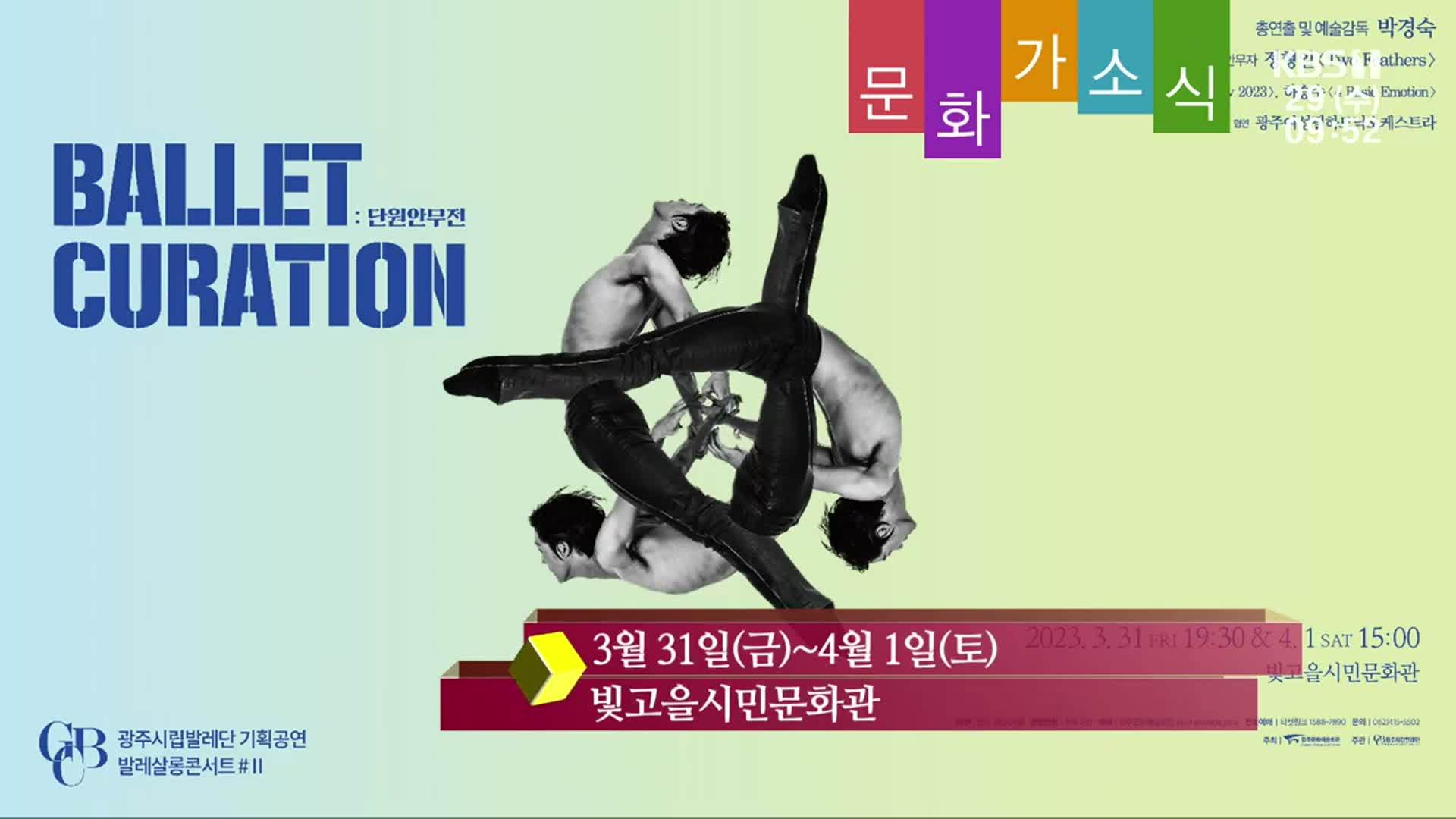 [문화가소식] ‘BALLET CURATION : 단원안무전’ 외