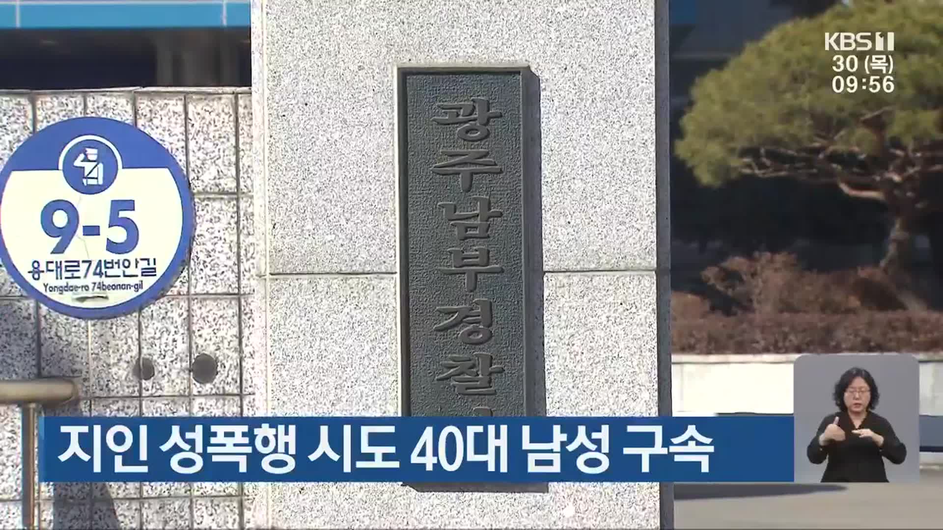 지인 성폭행 시도 40대 남성 구속