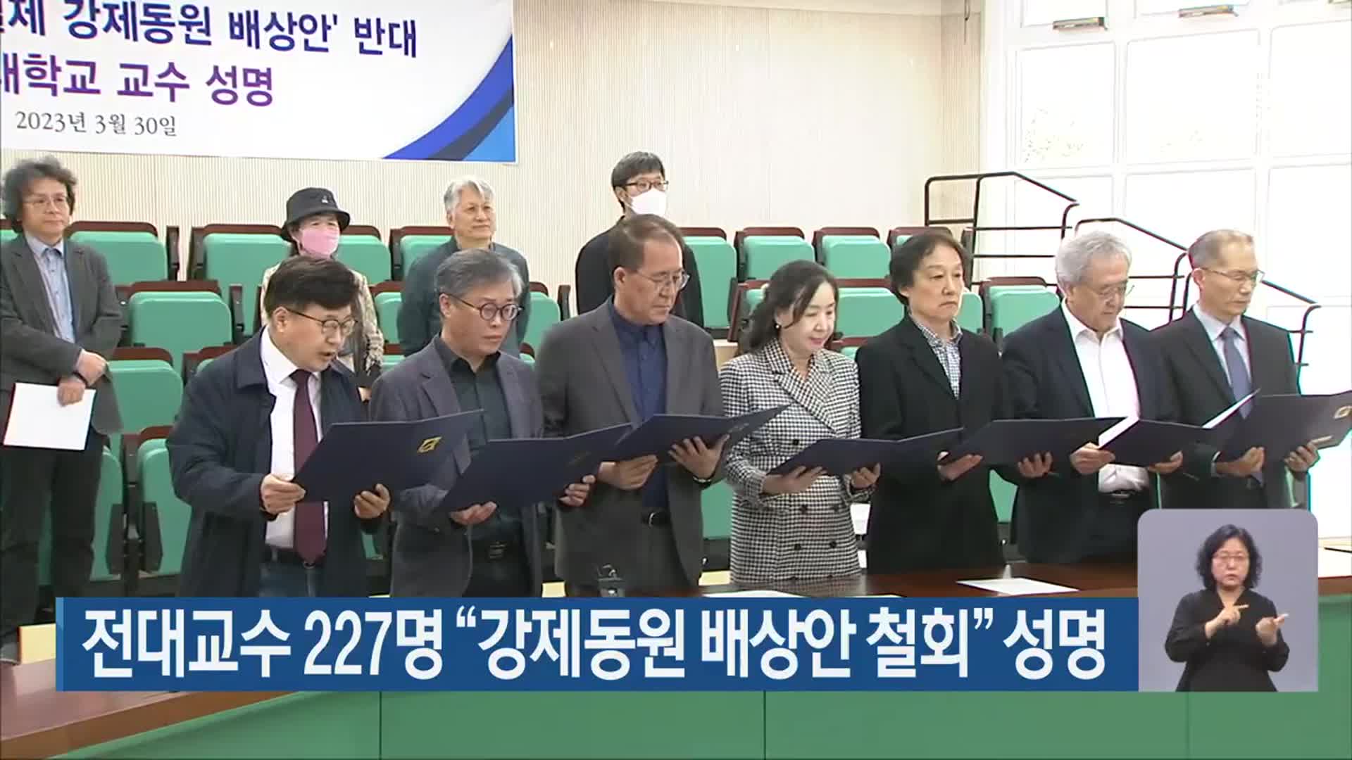전대교수 227명 “강제동원 배상안 철회” 성명