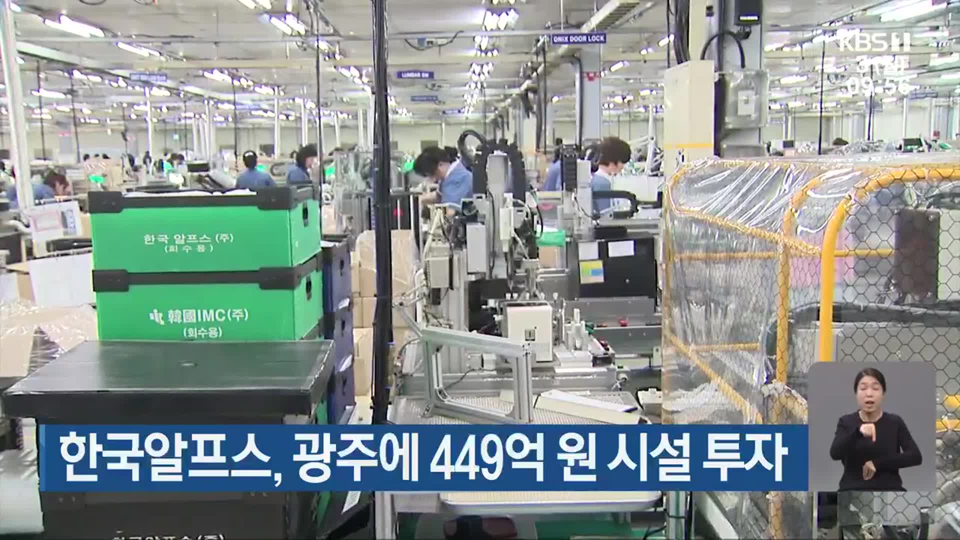 한국알프스, 광주에 449억 원 시설 투자 