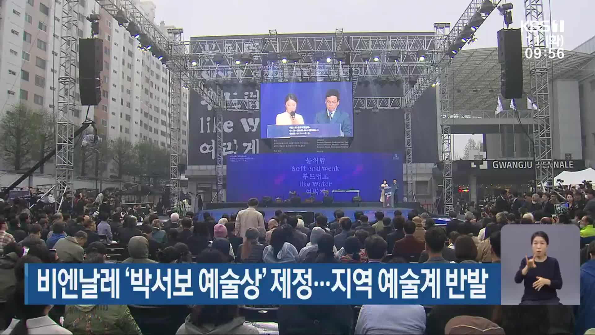 비엔날레 ‘박서보 예술상’ 제정…지역 예술계 반발