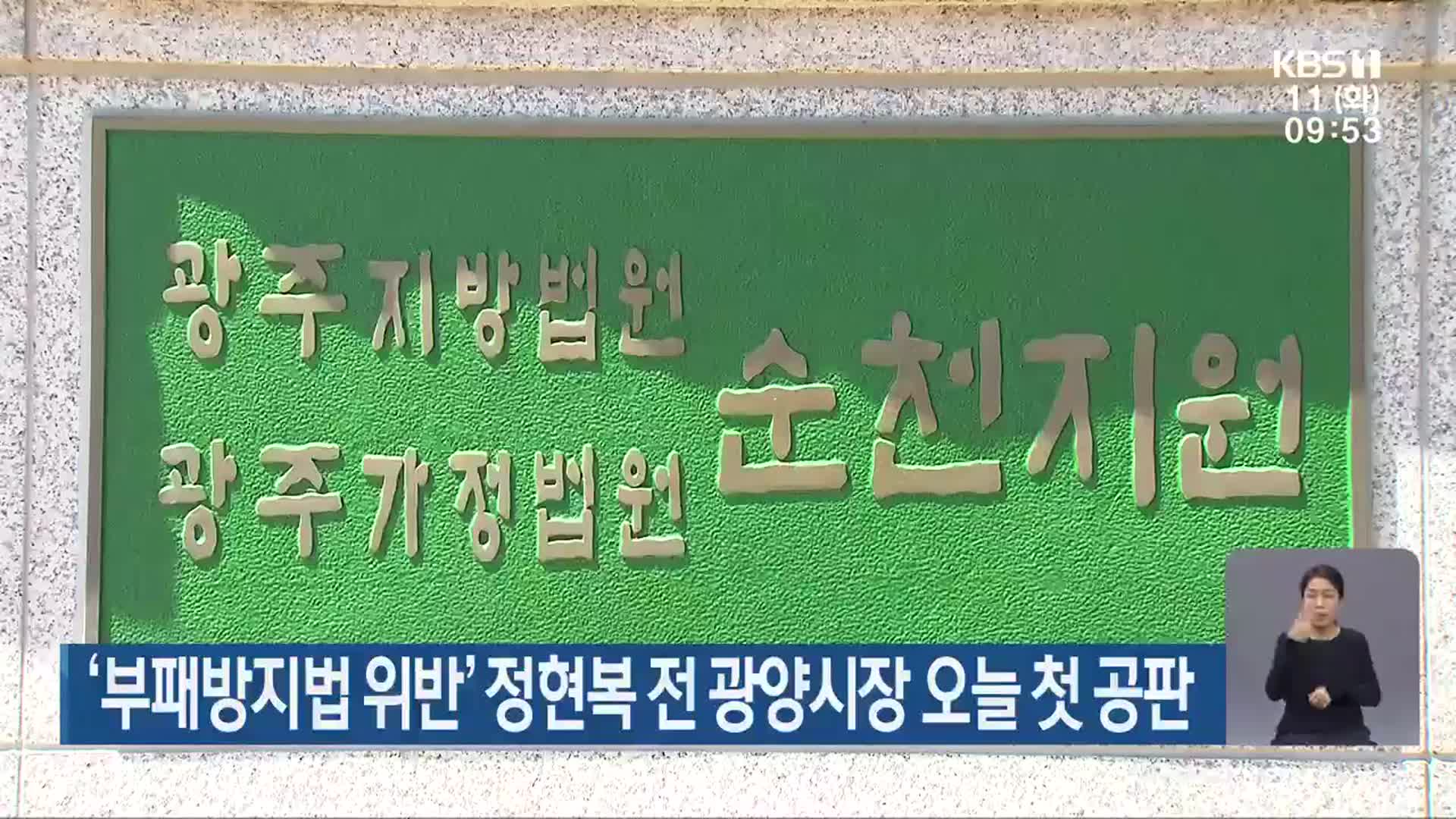 ‘부패방지법 위반’ 정현복 전 광양시장 오늘 첫 공판