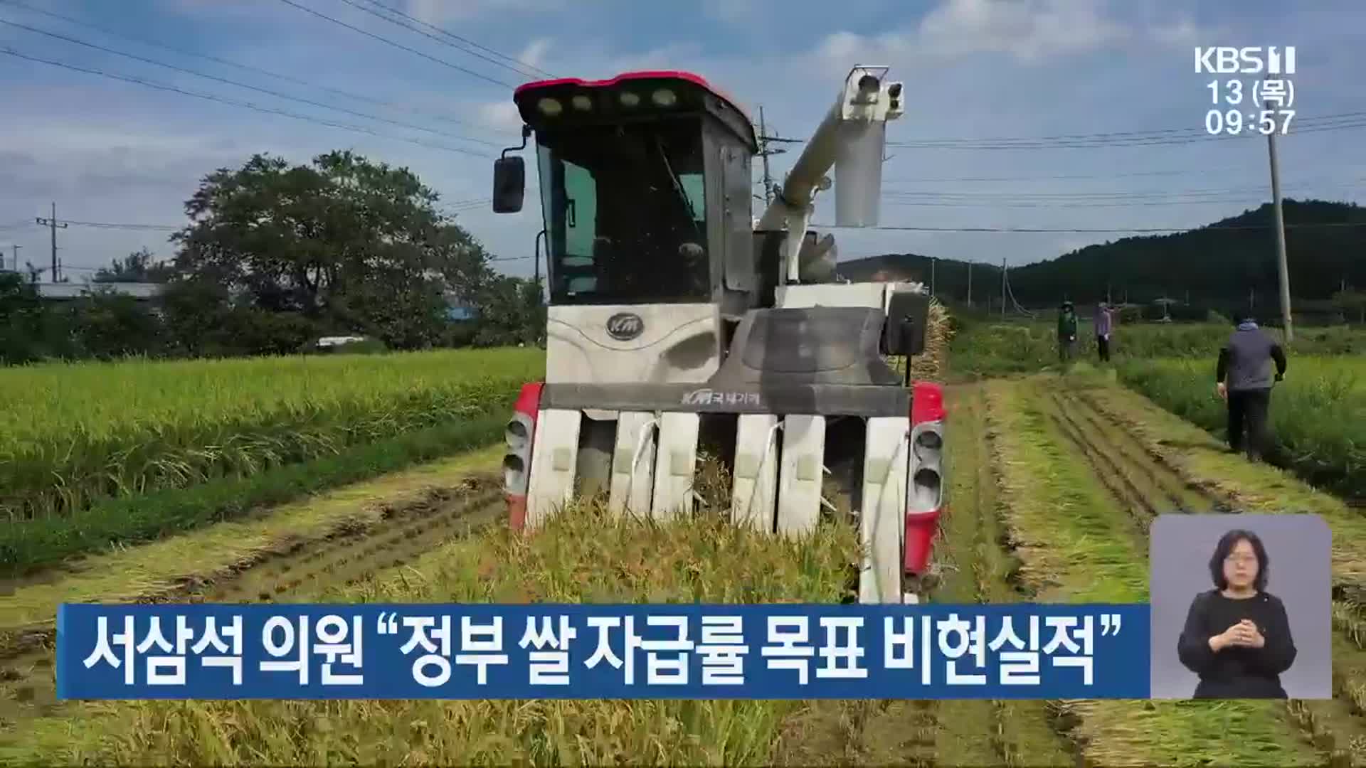 서삼석 의원 “정부 쌀 자급률 목표 비현실적”