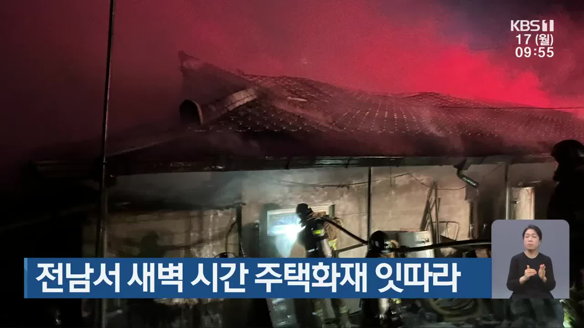 전남서 새벽 시간 주택화재 잇따라