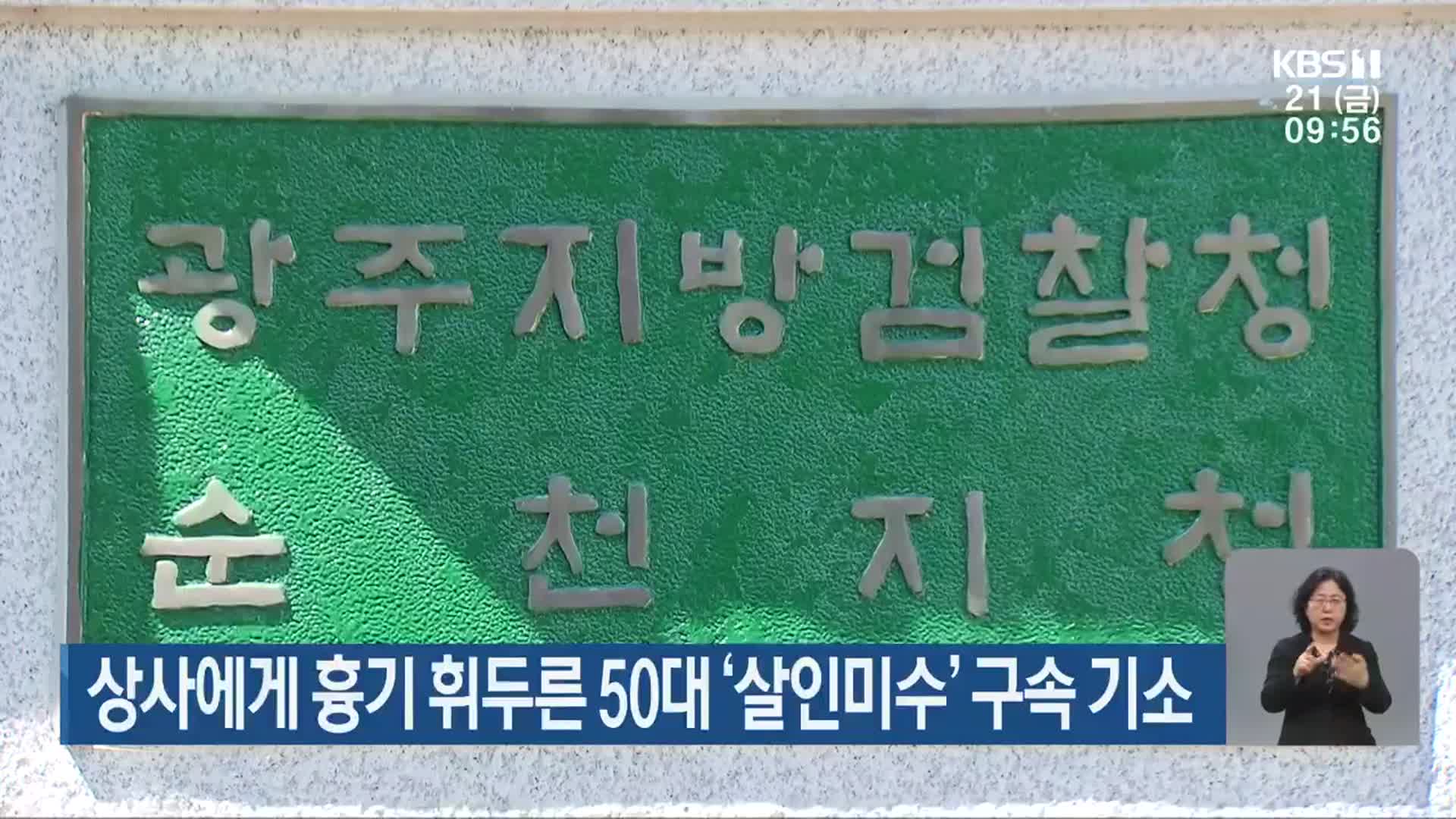 상사에게 흉기 휘두른 50대 ‘살인미수’ 구속 기소