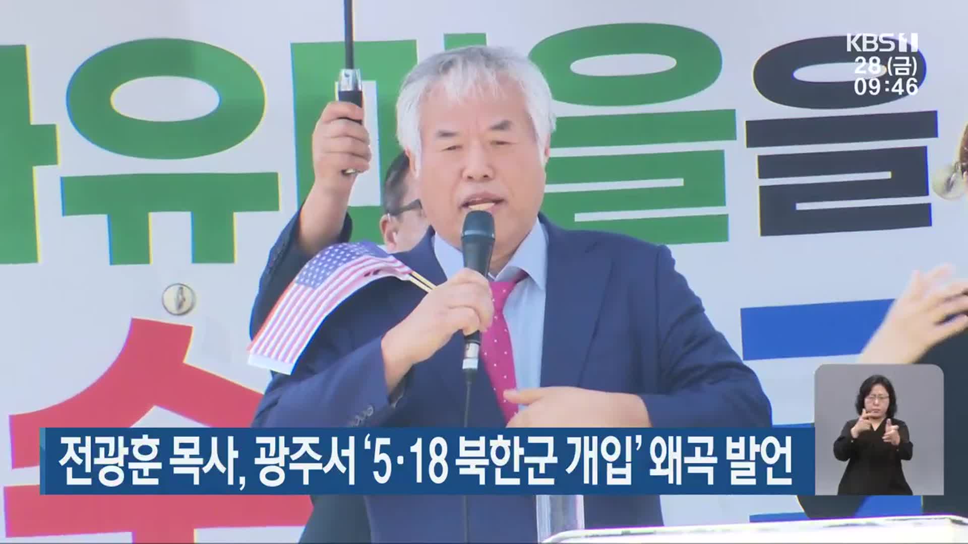 전광훈 목사, 광주서 ‘5·18 북한군 개입’ 왜곡 발언