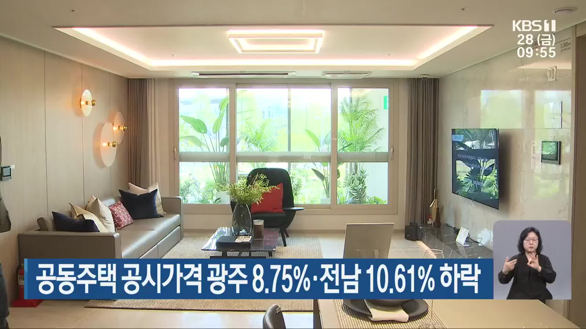 공동주택 공시가격 광주 8.75%·전남 10.61% 하락