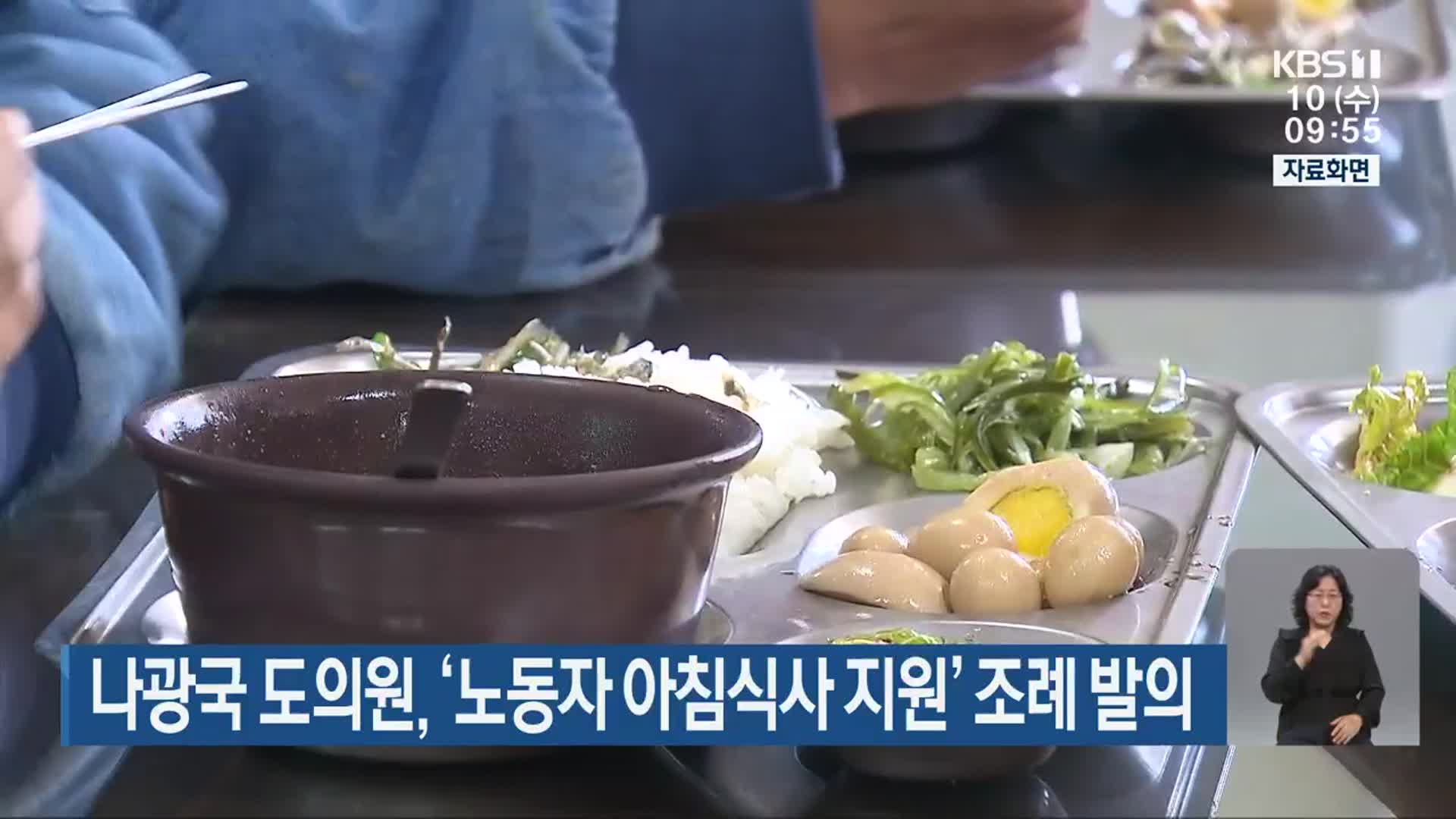 나광국 도의원, ‘노동자 아침식사 지원’ 조례 발의