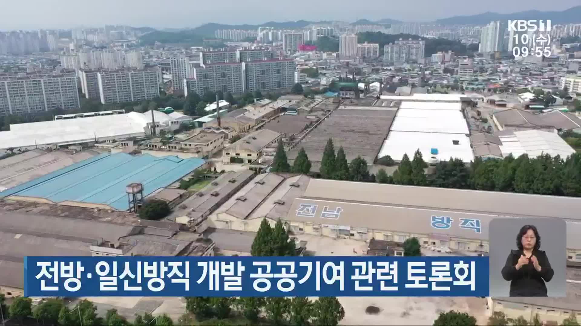 전방·일신방직 개발 공공기여 관련 토론회