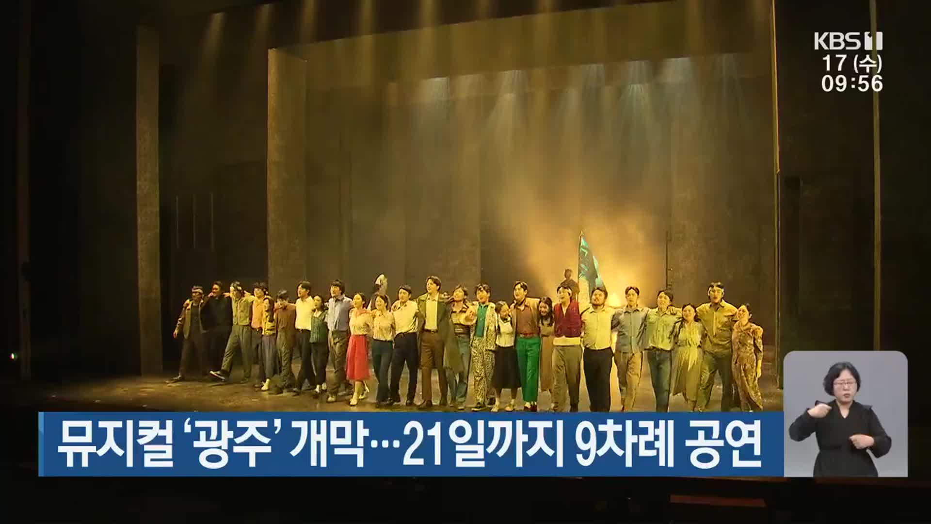 뮤지컬 ‘광주’ 개막…21일까지 9차례 공연
