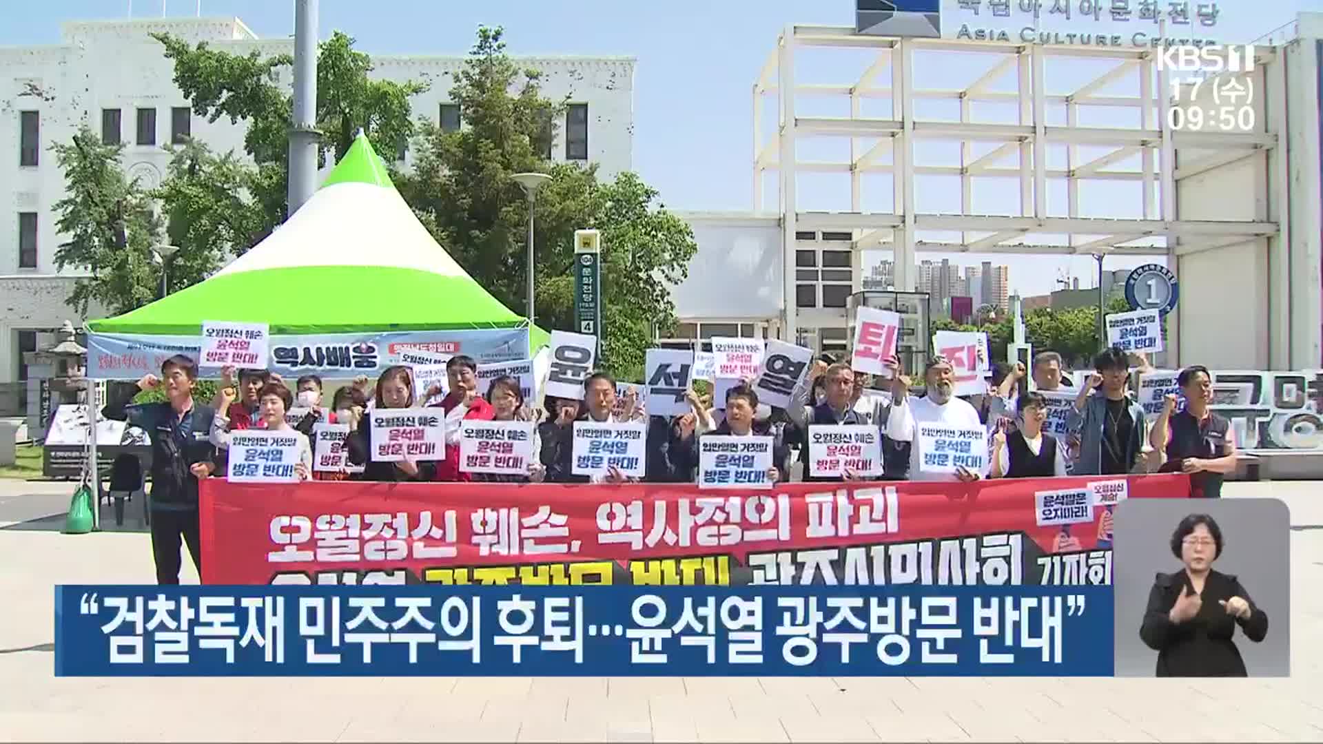 “검찰독재 민주주의 후퇴…윤석열 광주방문 반대”