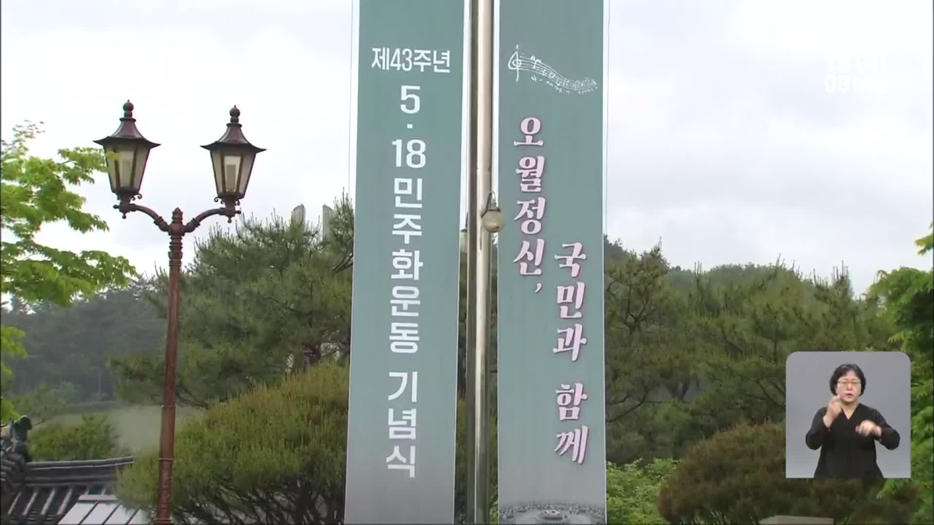 오늘 5·18민주화운동 43주년 기념식 거행