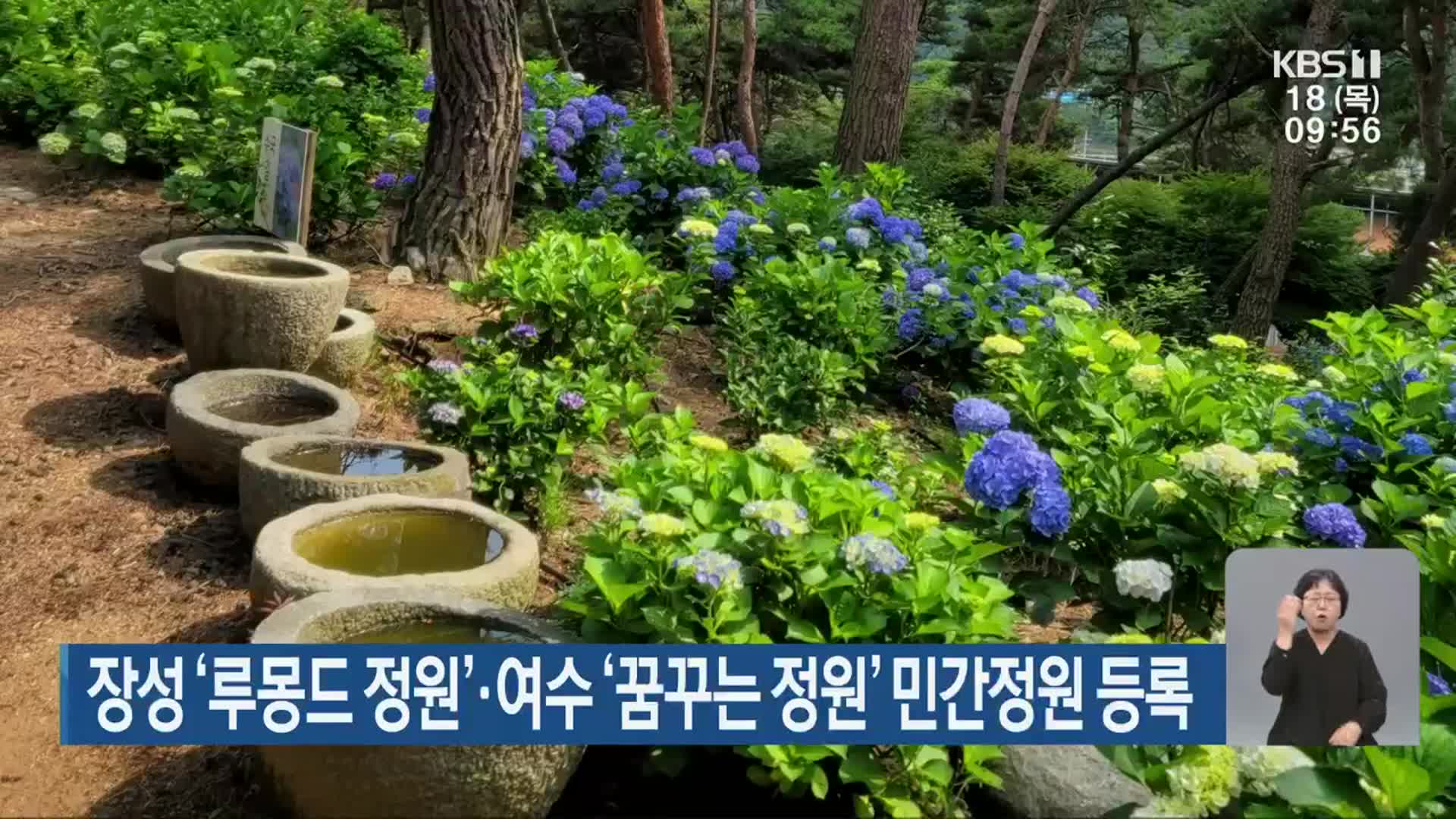 장성 ‘루몽드 정원’· 여수 ‘꿈꾸는 정원’ 민간정원 등록