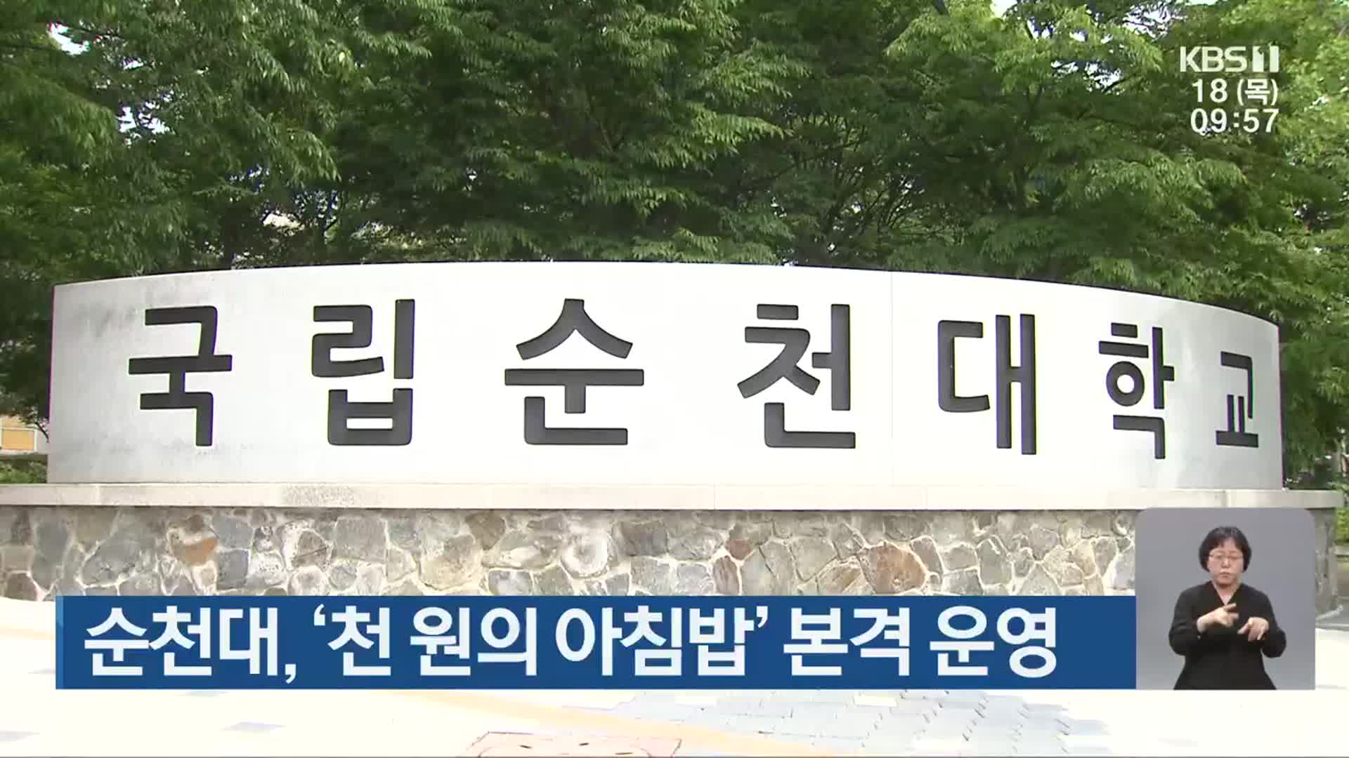 순천대, ‘천 원의 아침밥’ 본격 운영