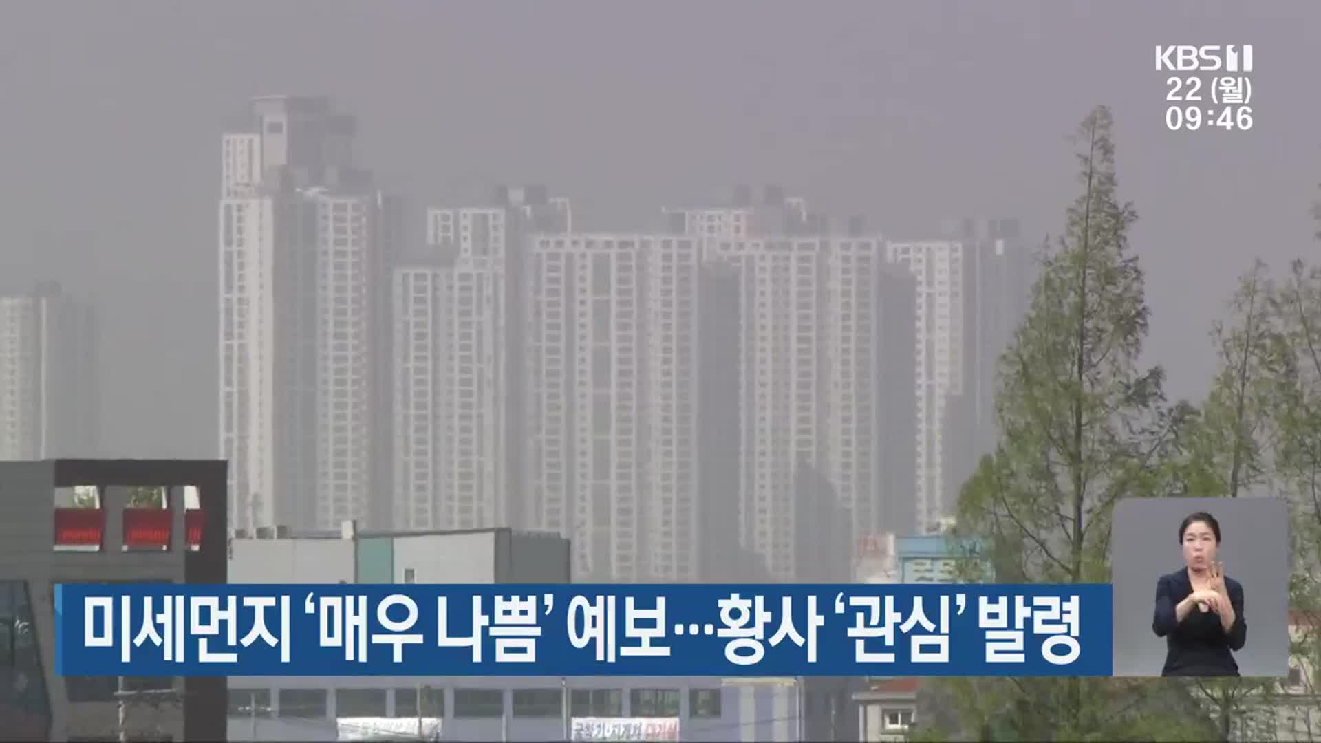 광주·전남 미세먼지 ‘매우 나쁨’ 예보…황사 ‘관심’ 발령