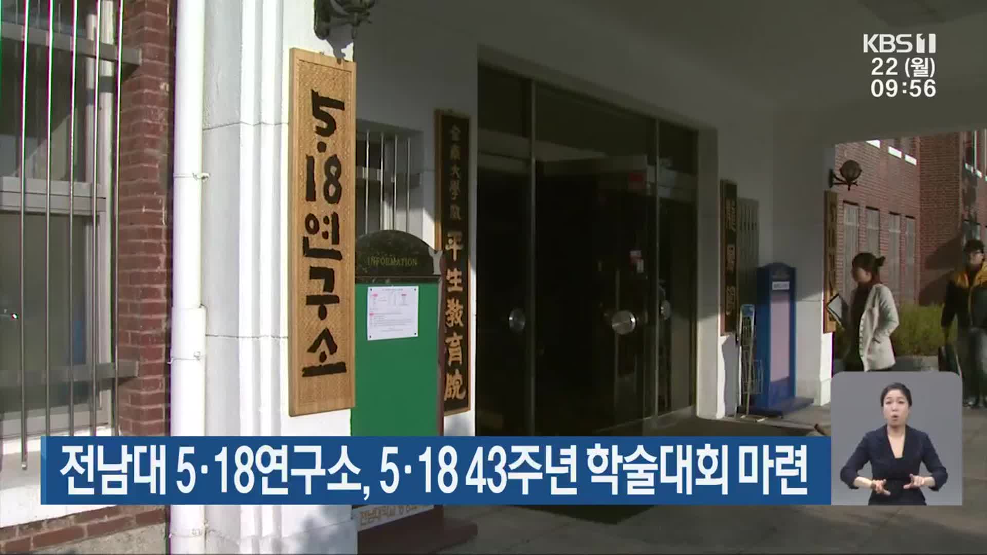 전남대 5·18연구소, 5·18 43주년 학술대회 마련