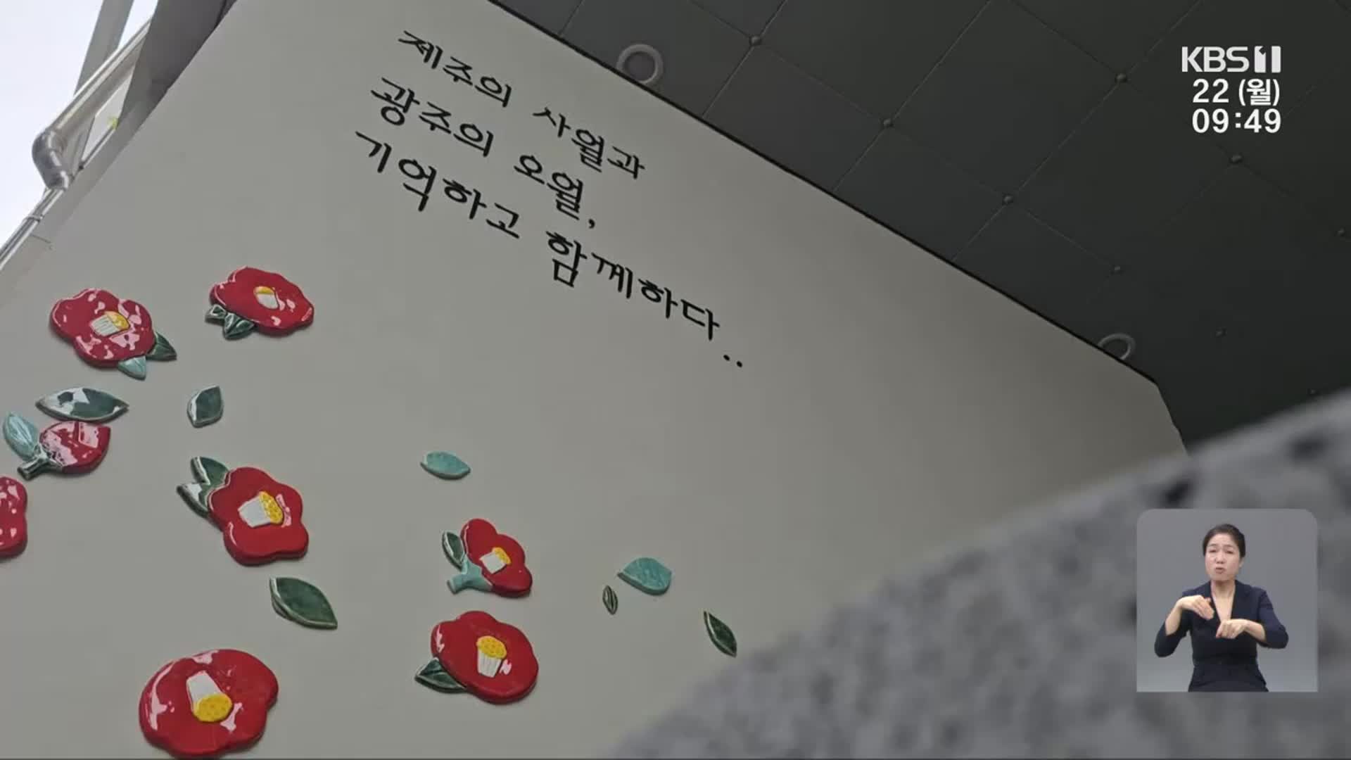 제주의 4월과 광주의 5월, 함께 기억하고 보듬다