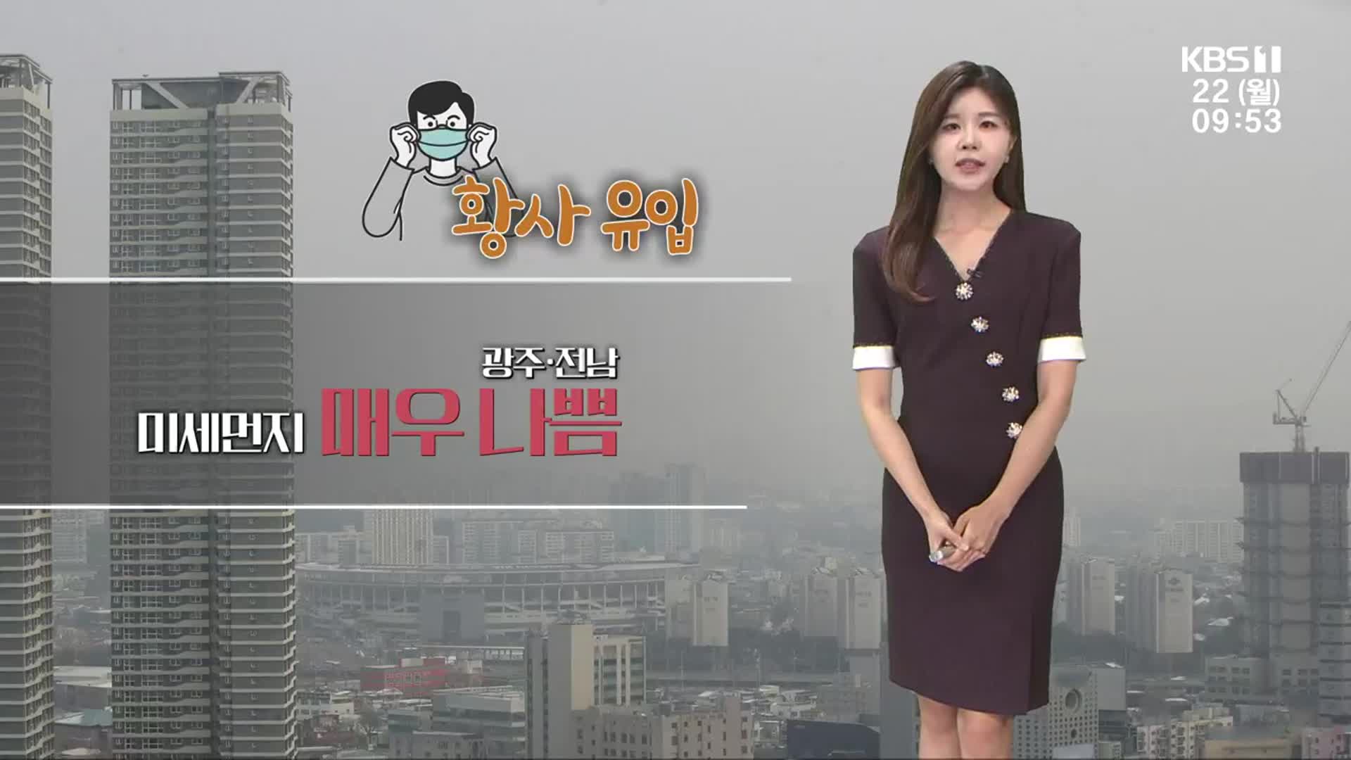 [날씨] 광주·전남 황사 유입, 미세먼지 ‘매우 나쁨’…낮까지 비