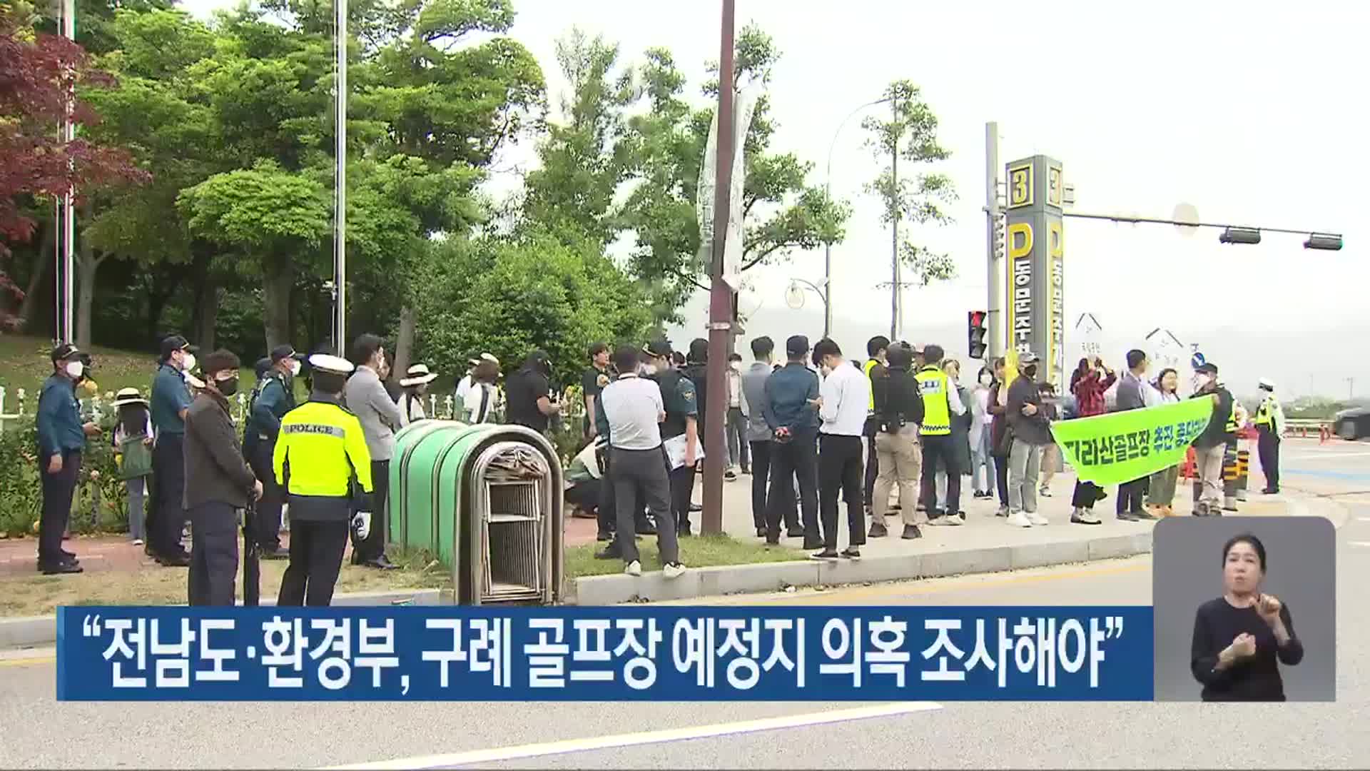 “전남도·환경부, 구례 골프장 예정지 의혹 조사해야”