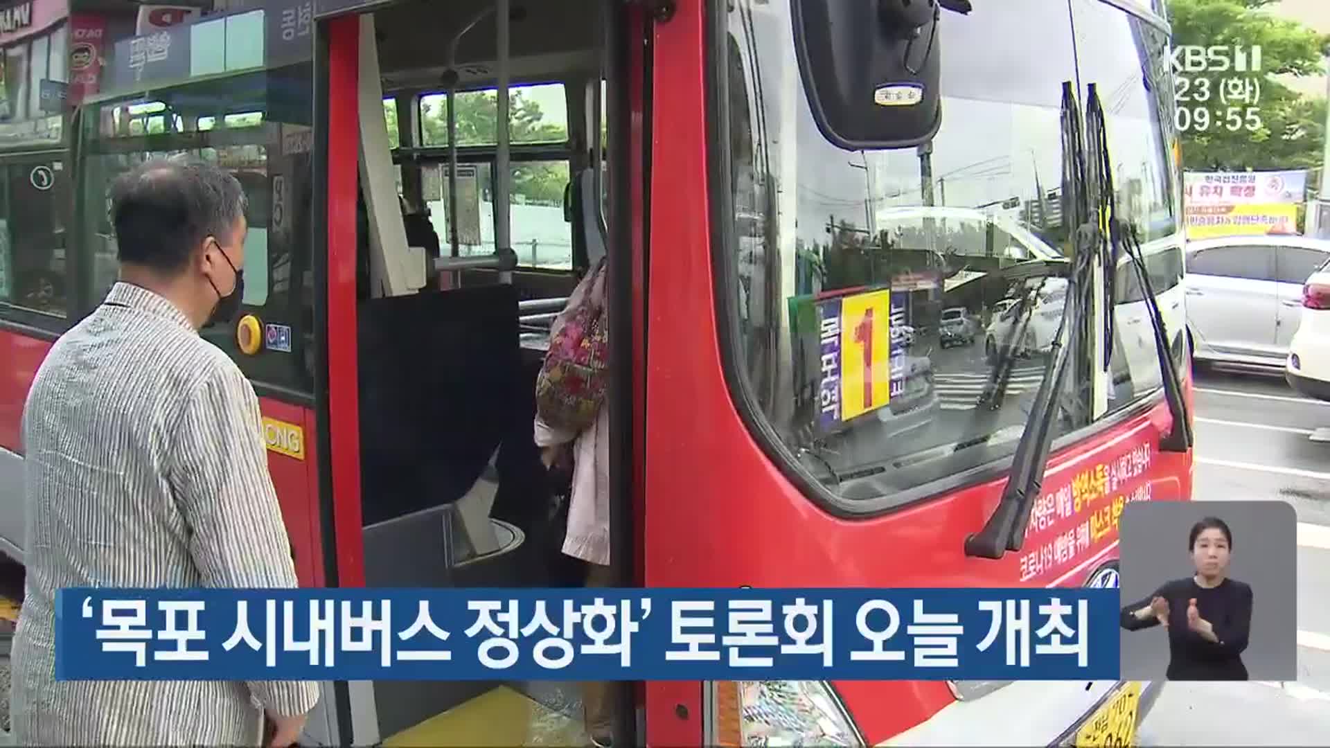 ‘목포 시내버스 정상화’ 토론회 오늘 개최