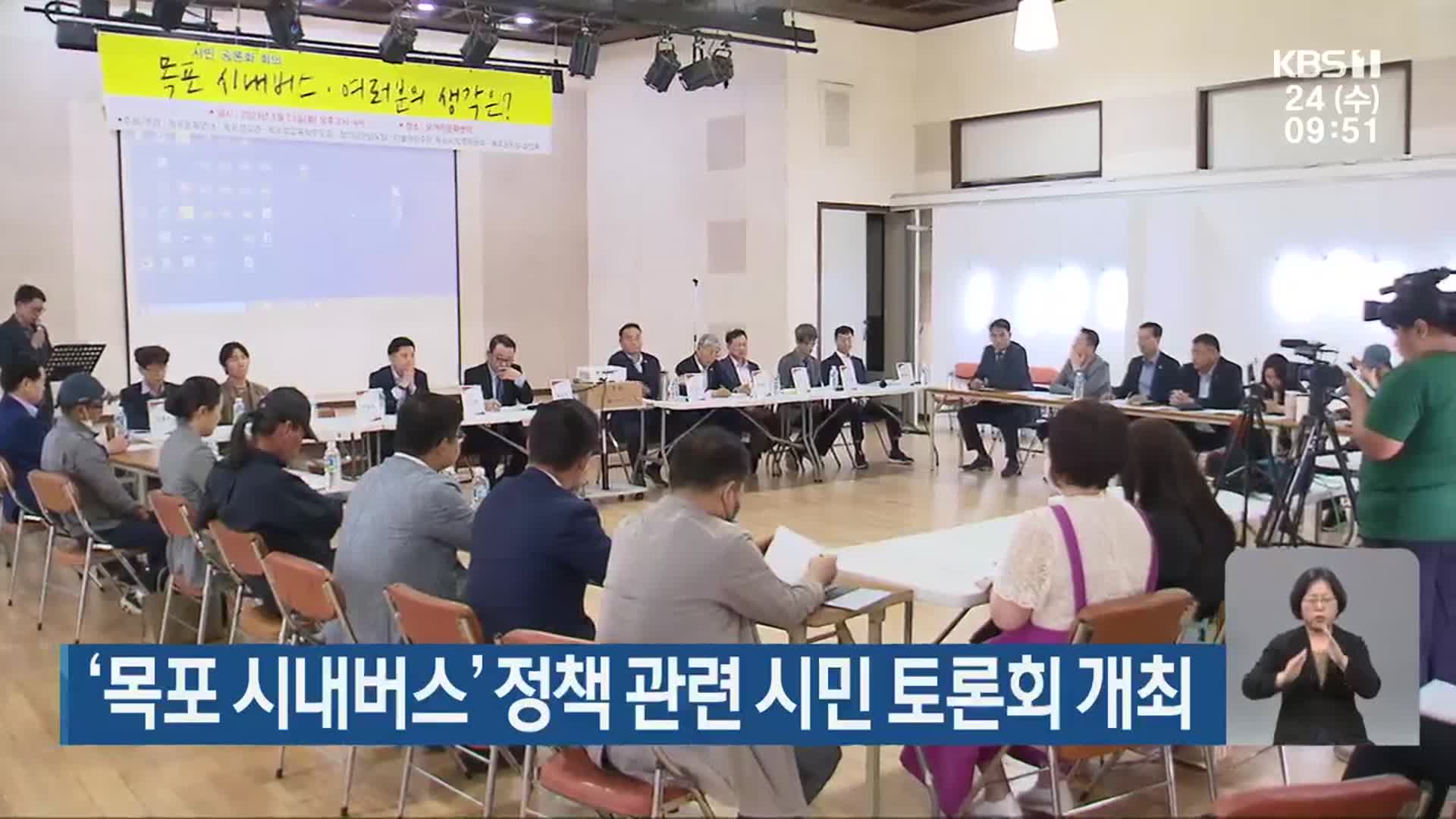 ‘목포 시내버스’ 정책 관련 시민 토론회 개최