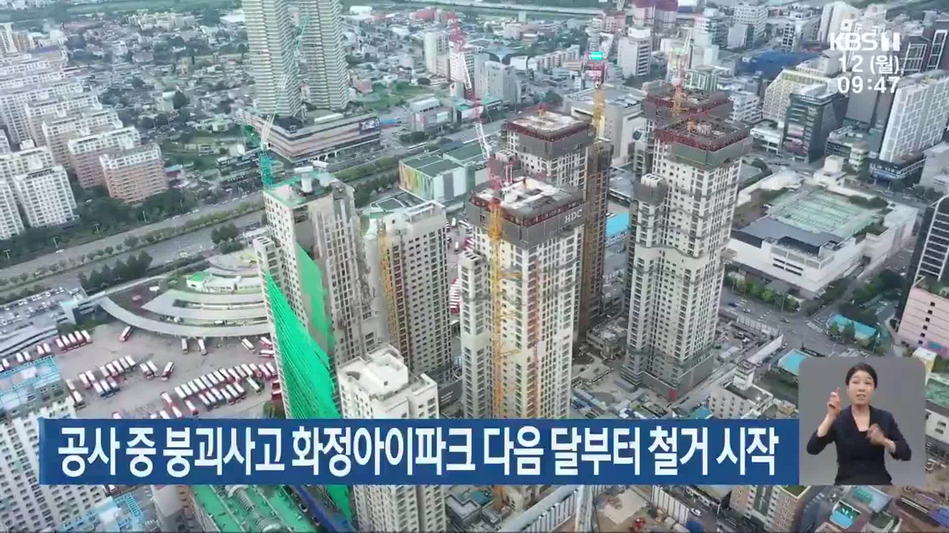 공사 중 붕괴사고 화정아이파크 다음 달부터 철거 시작