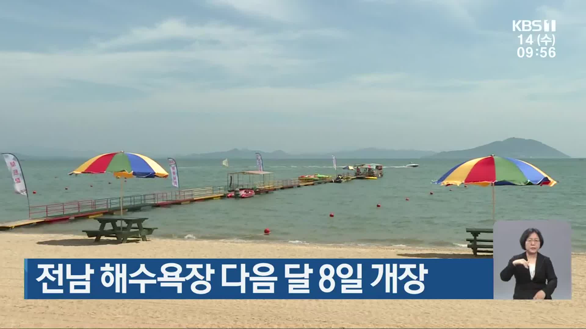 전남 해수욕장 다음 달 8일 개장