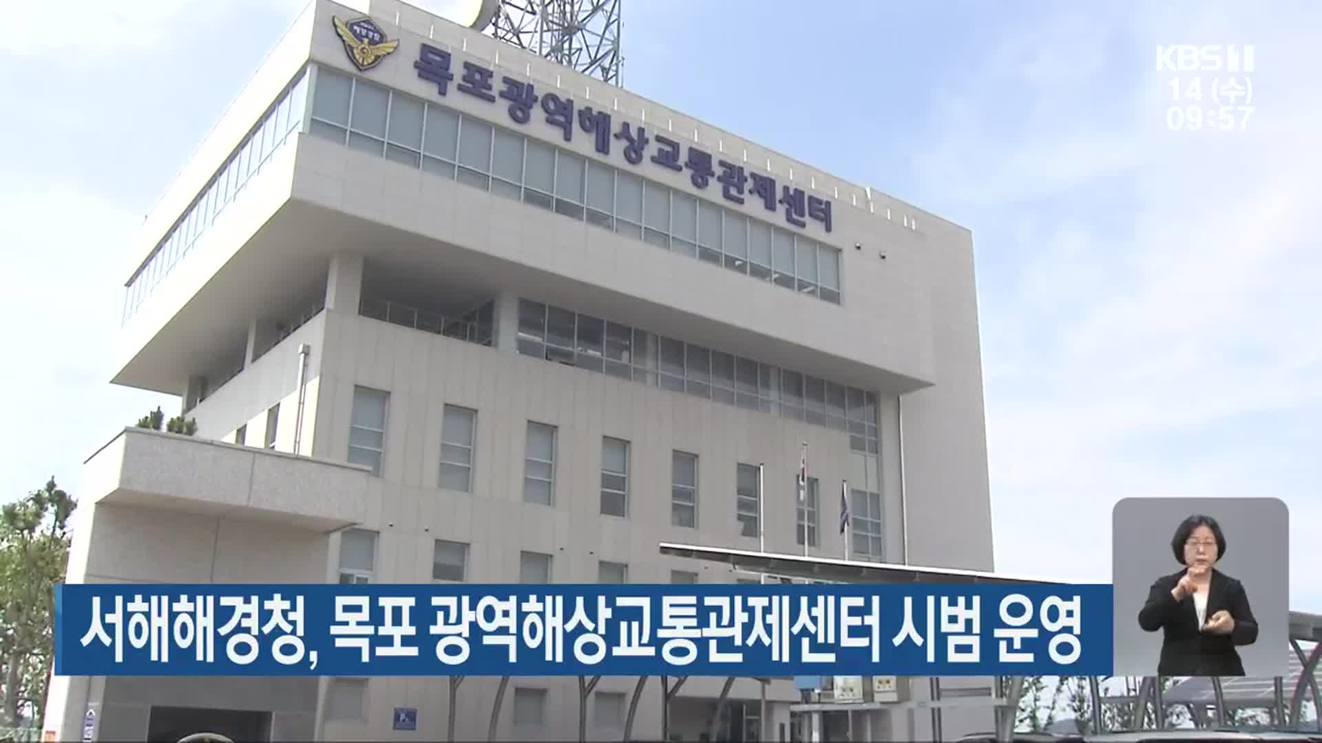 서해해경청, 목포 광역해상교통관제센터 시범 운영