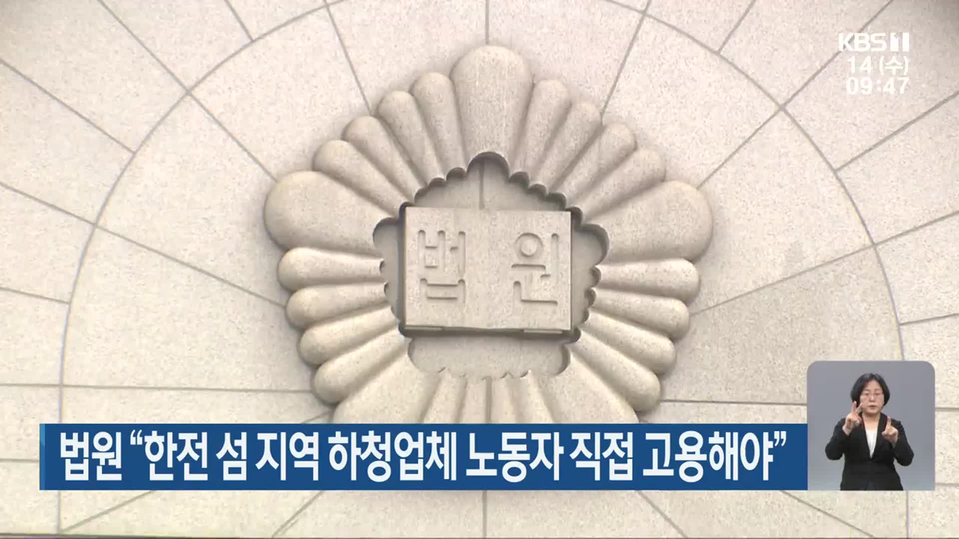 법원 “한전 섬 지역 하청업체 노동자 직접 고용해야”