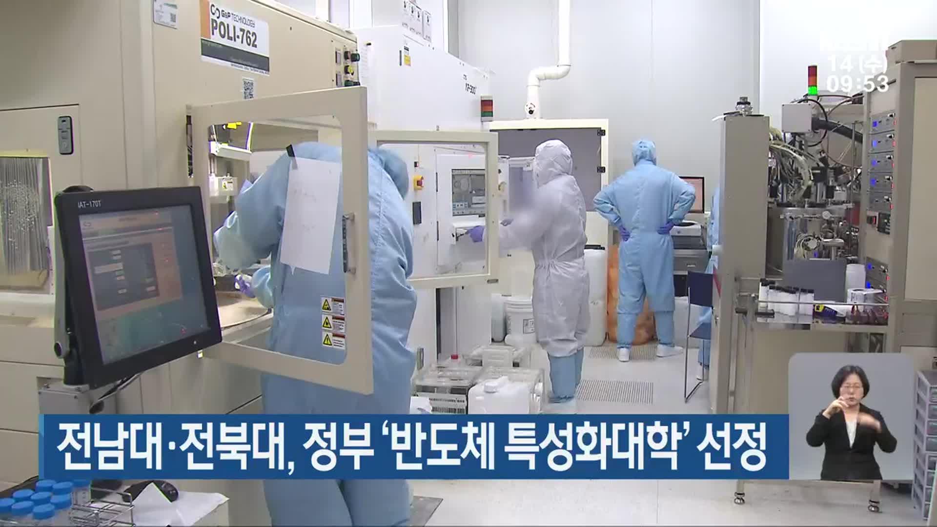 전남대·전북대, 정부 ‘반도체 특성화대학’ 선정