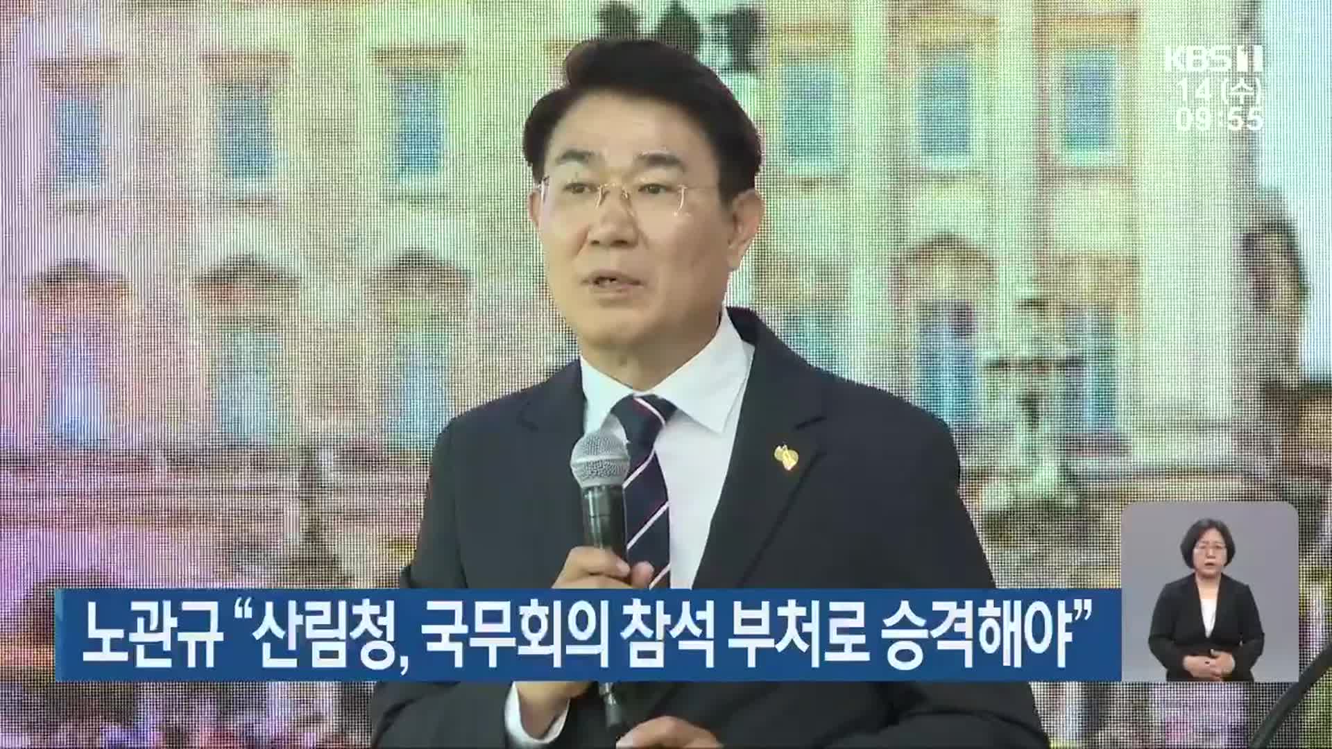 노관규 “산림청, 국무회의 참석 부처로 승격해야”