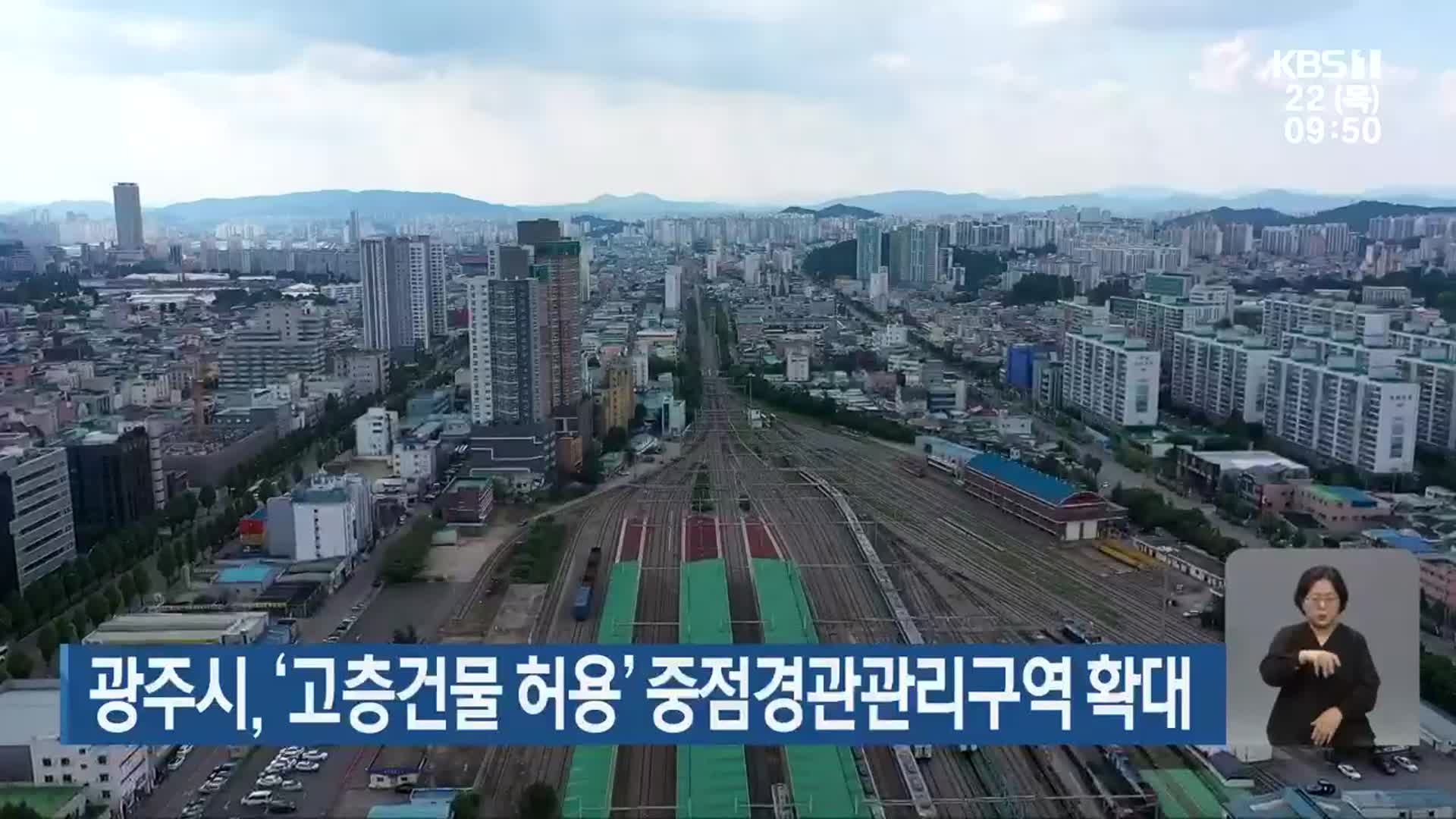 광주시, ‘고층건물 허용’ 중점경관관리구역 확대