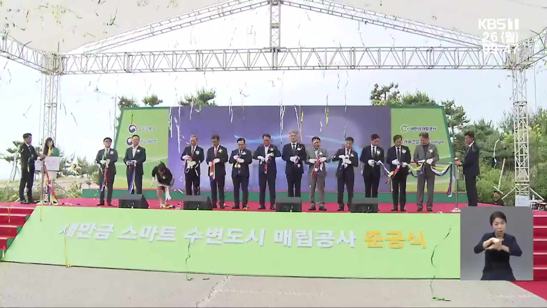 새만금 첫 도시 첫발…스마트 수변도시 매립 준공