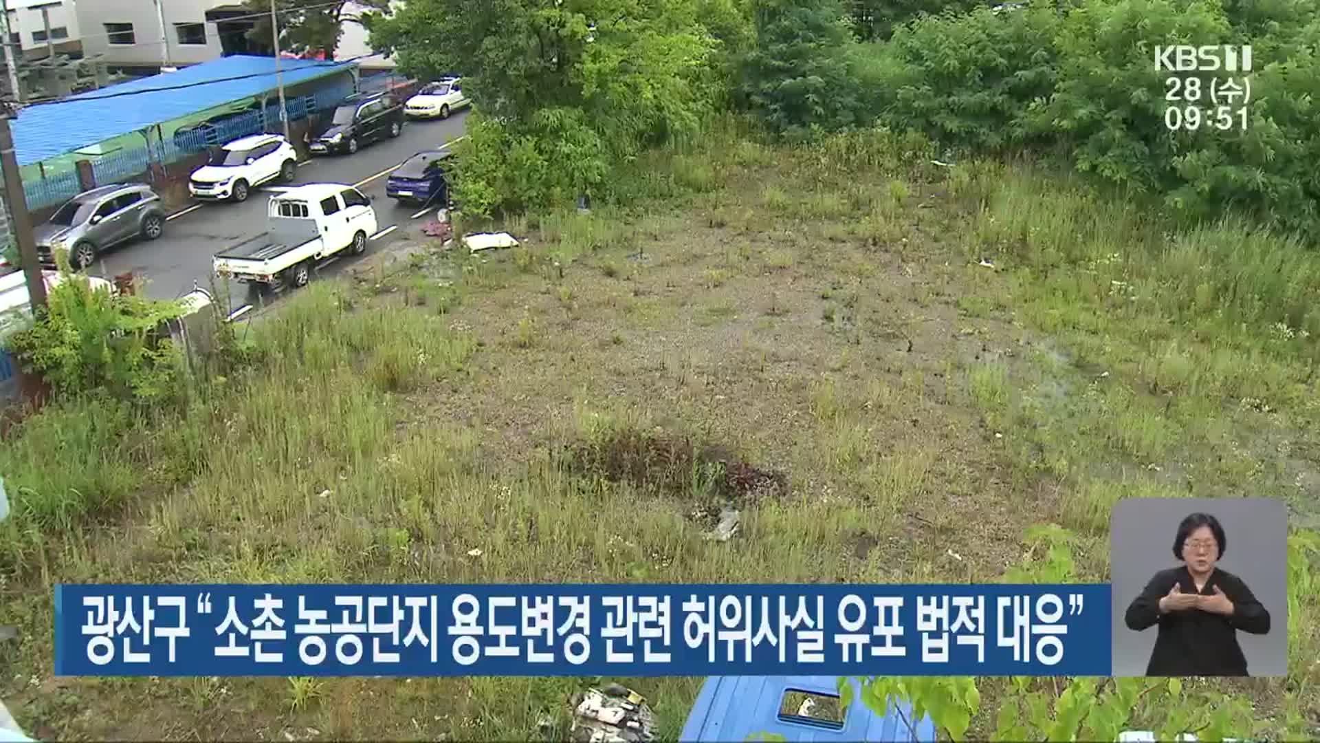 광산구 “소촌 농공단지 용도변경 관련 허위사실 유포 법적 대응”