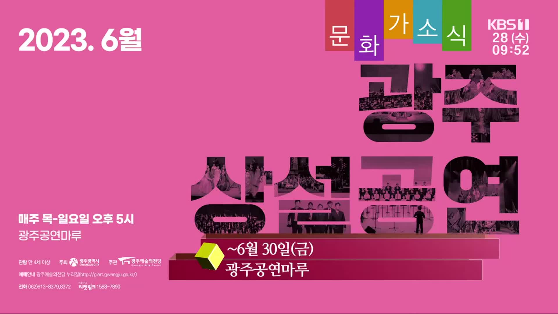 [문화가소식] 광주 상설공연 외