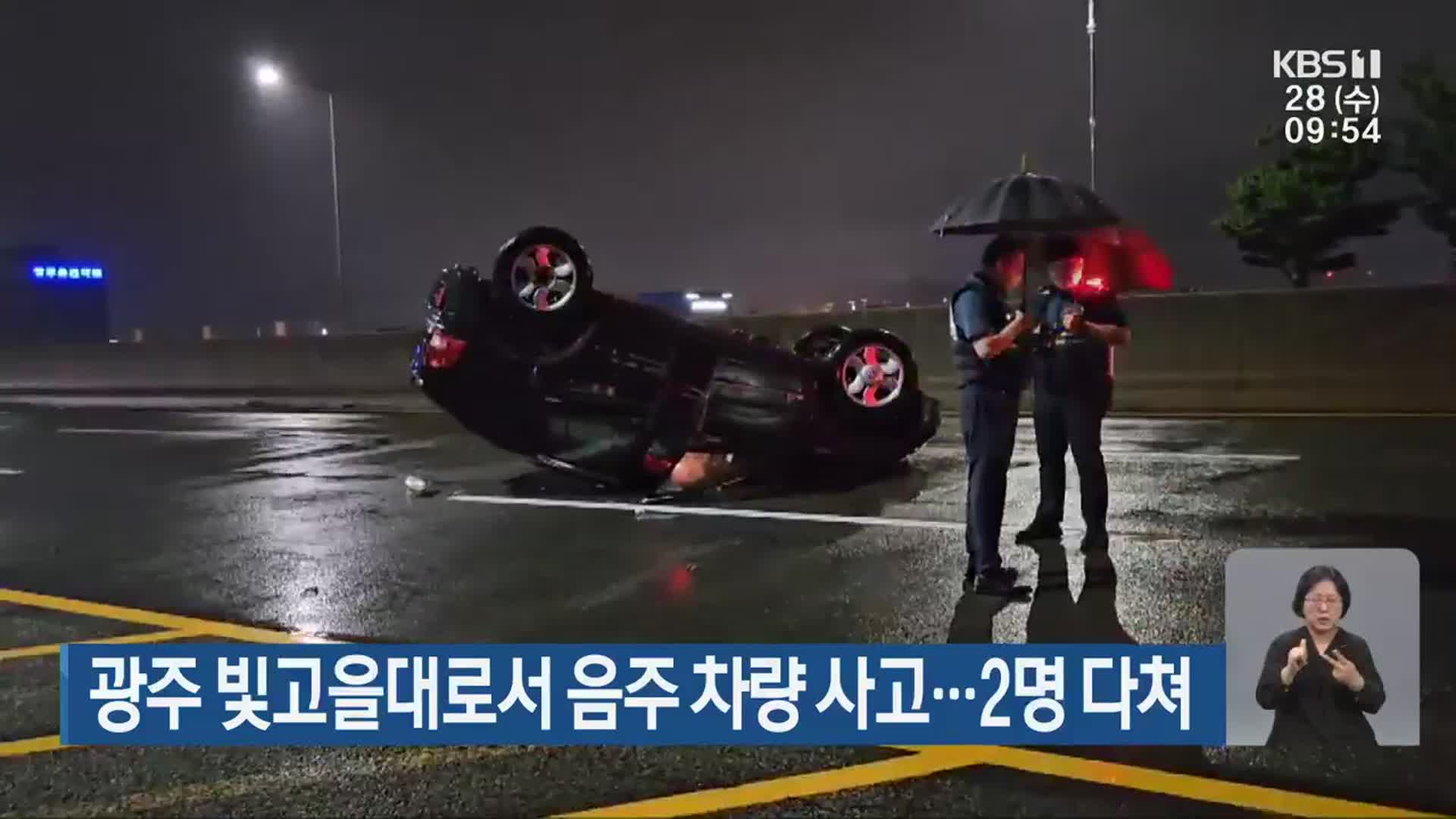 광주 빛고을대로서 음주 차량 사고…2명 다쳐