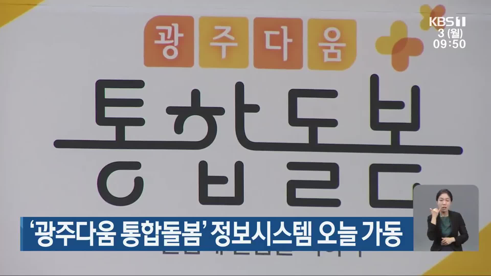 ‘광주다움 통합돌봄’ 정보시스템 오늘 가동