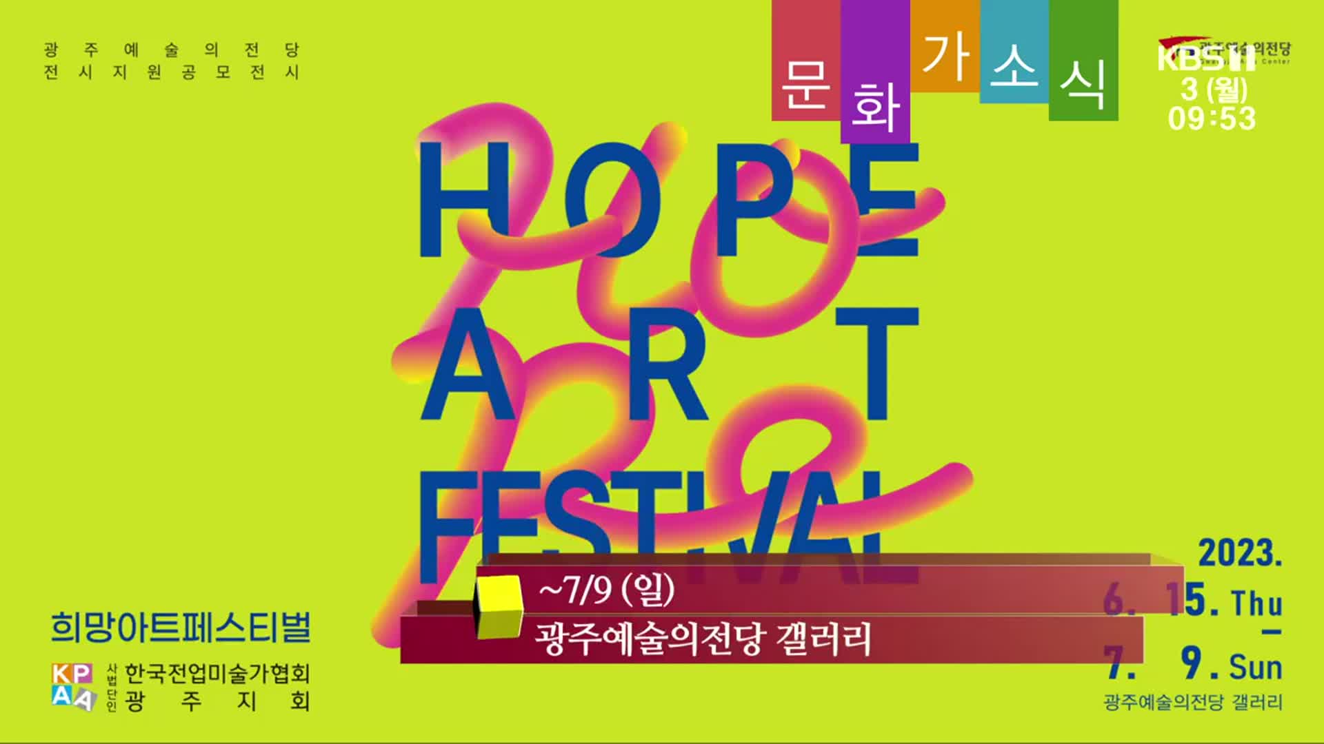 [문화가소식] ‘HOPE ART FESTIVAL’ 외