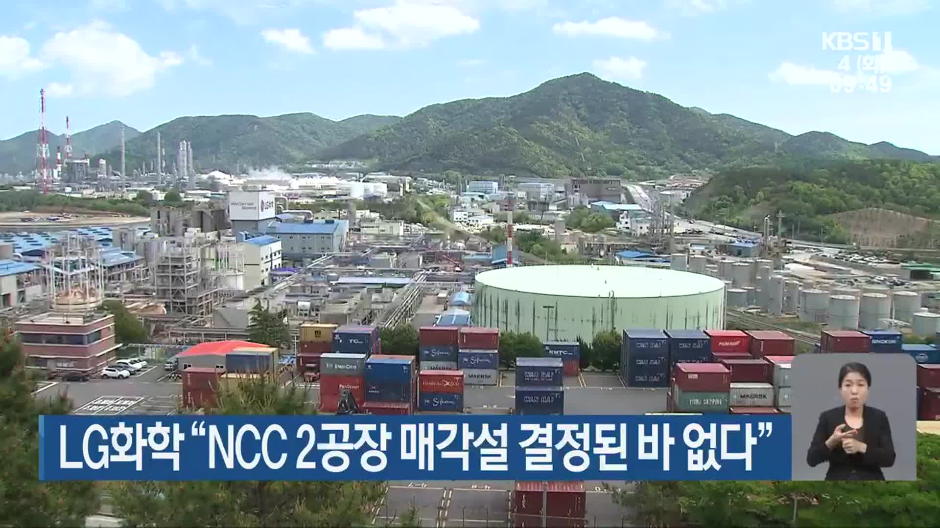 LG화학 “NCC 2공장 매각설 결정된 바 없다”