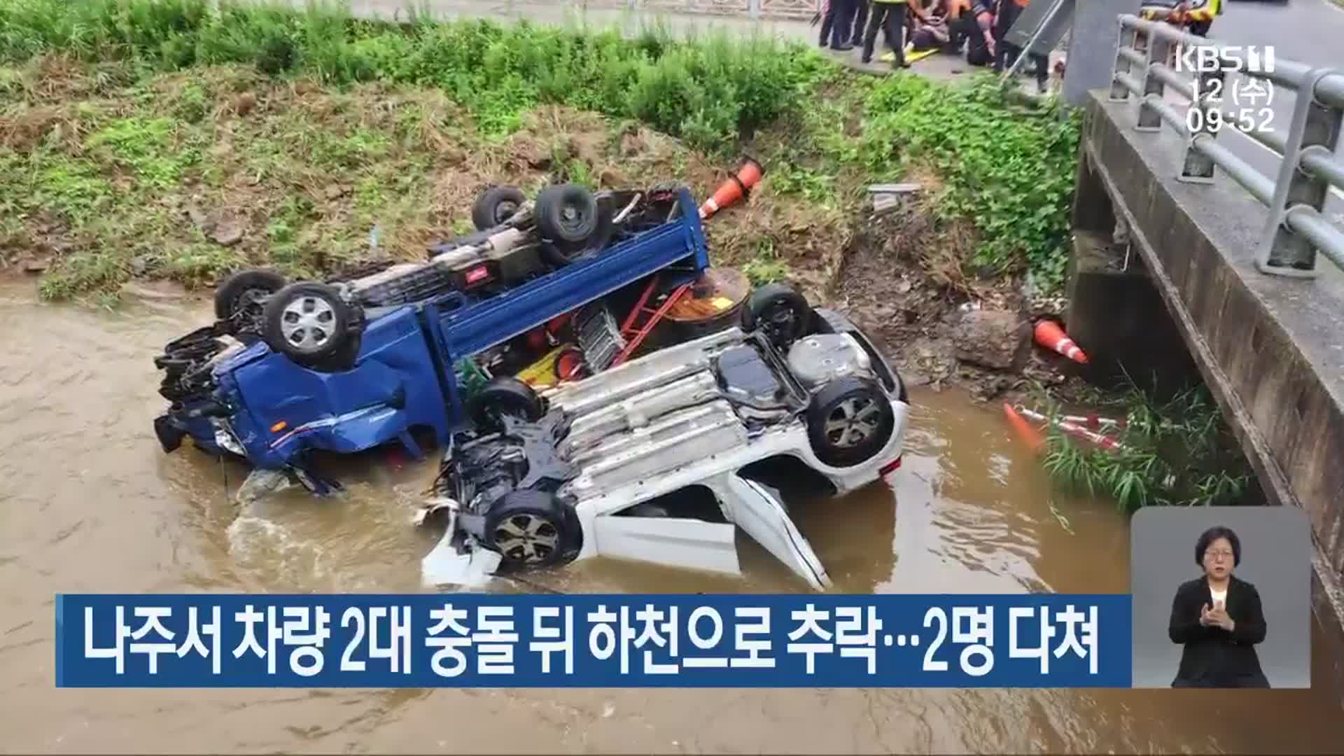 나주서 차량 2대 충돌 뒤 하천으로 추락…2명 다쳐