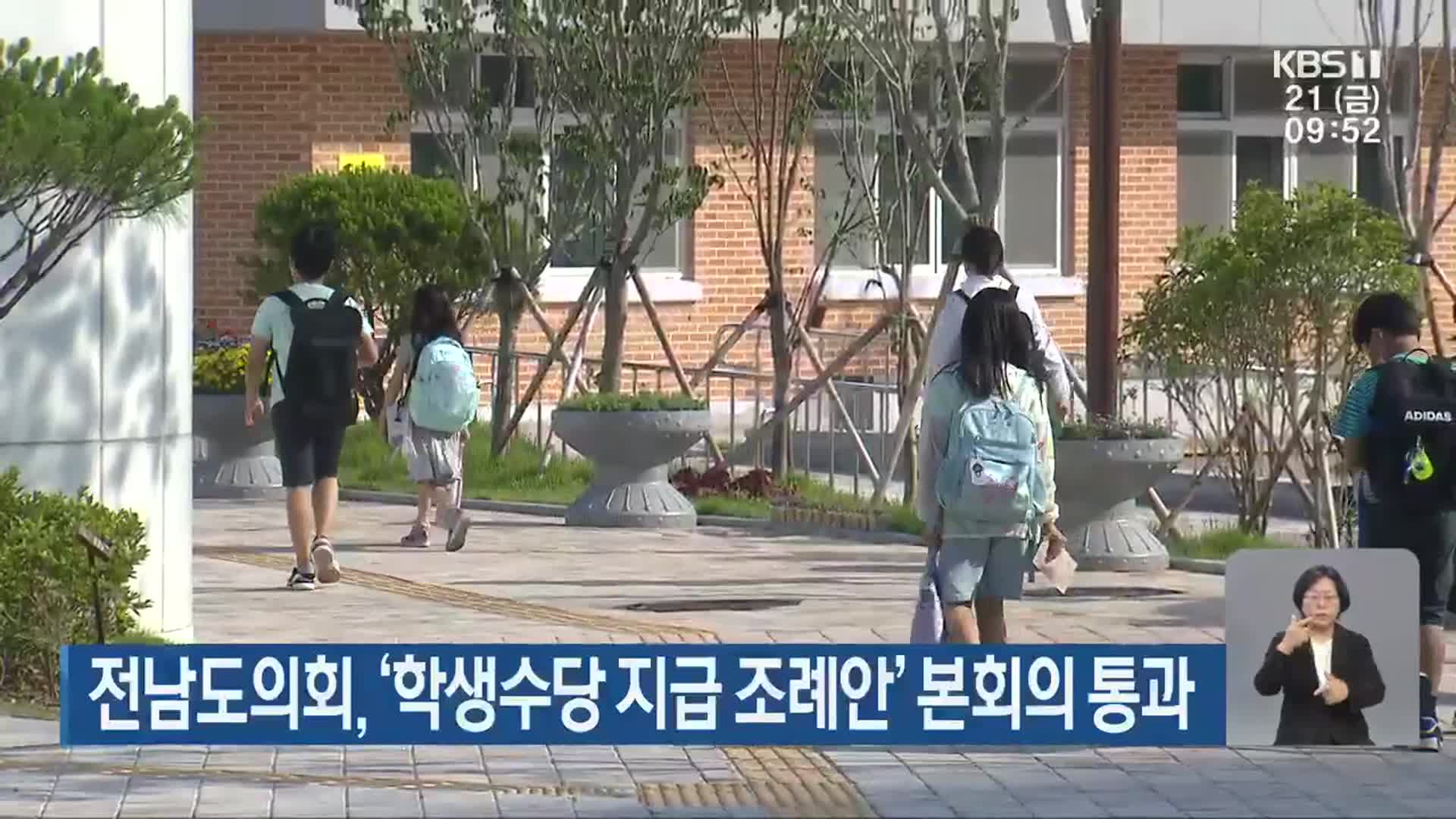 전남도의회, ‘학생수당 지급 조례안’ 본회의 통과