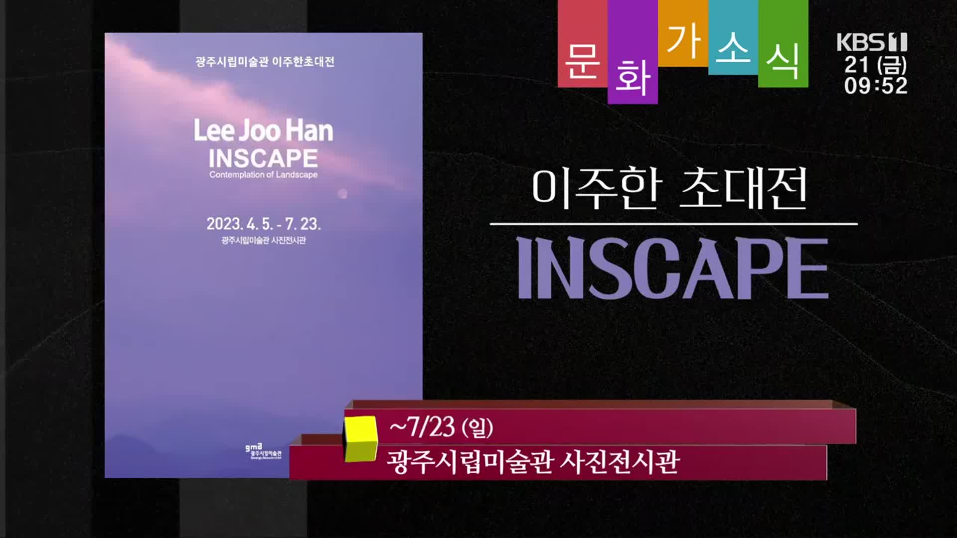 [문화가소식] 이주한 초대전 ‘INSCAPE’ 외