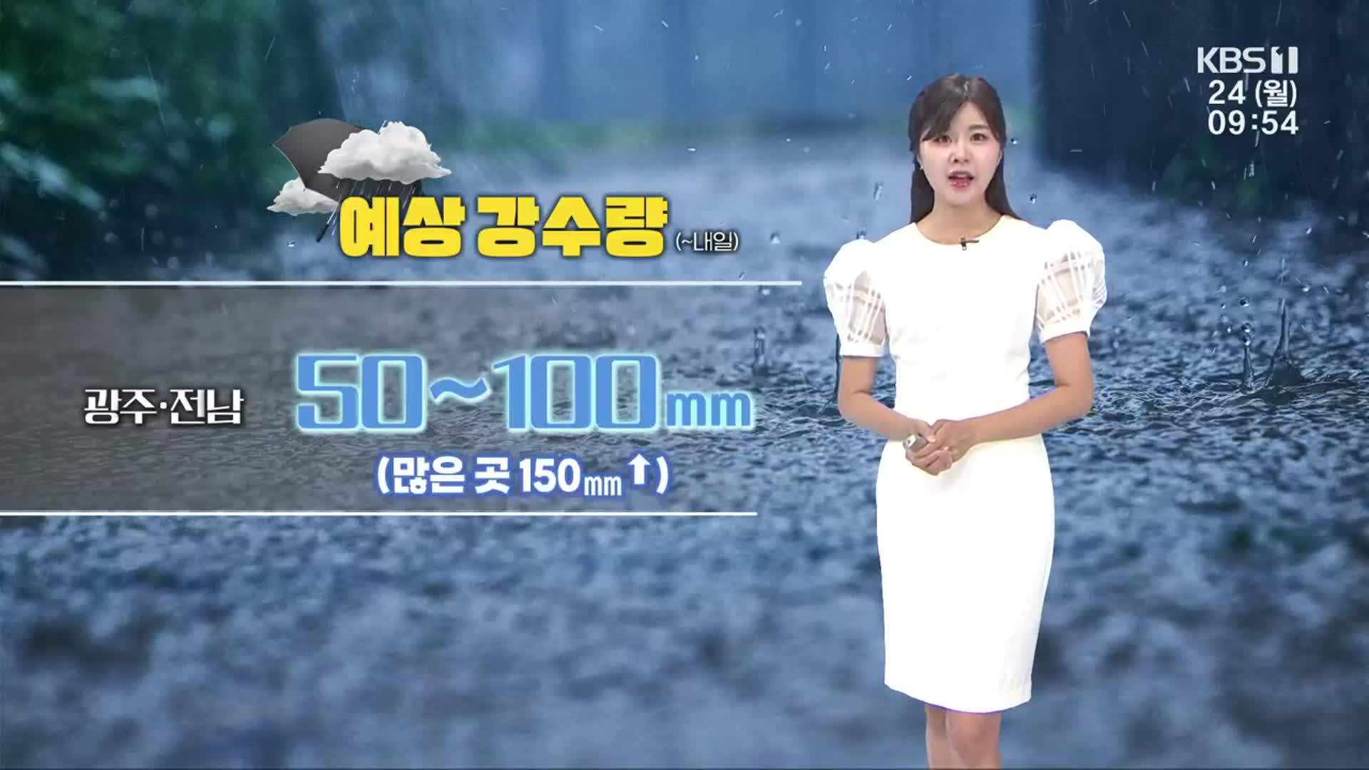 [날씨] 광주·전남 내일까지 강한 비 주의…최고 150mm 이상