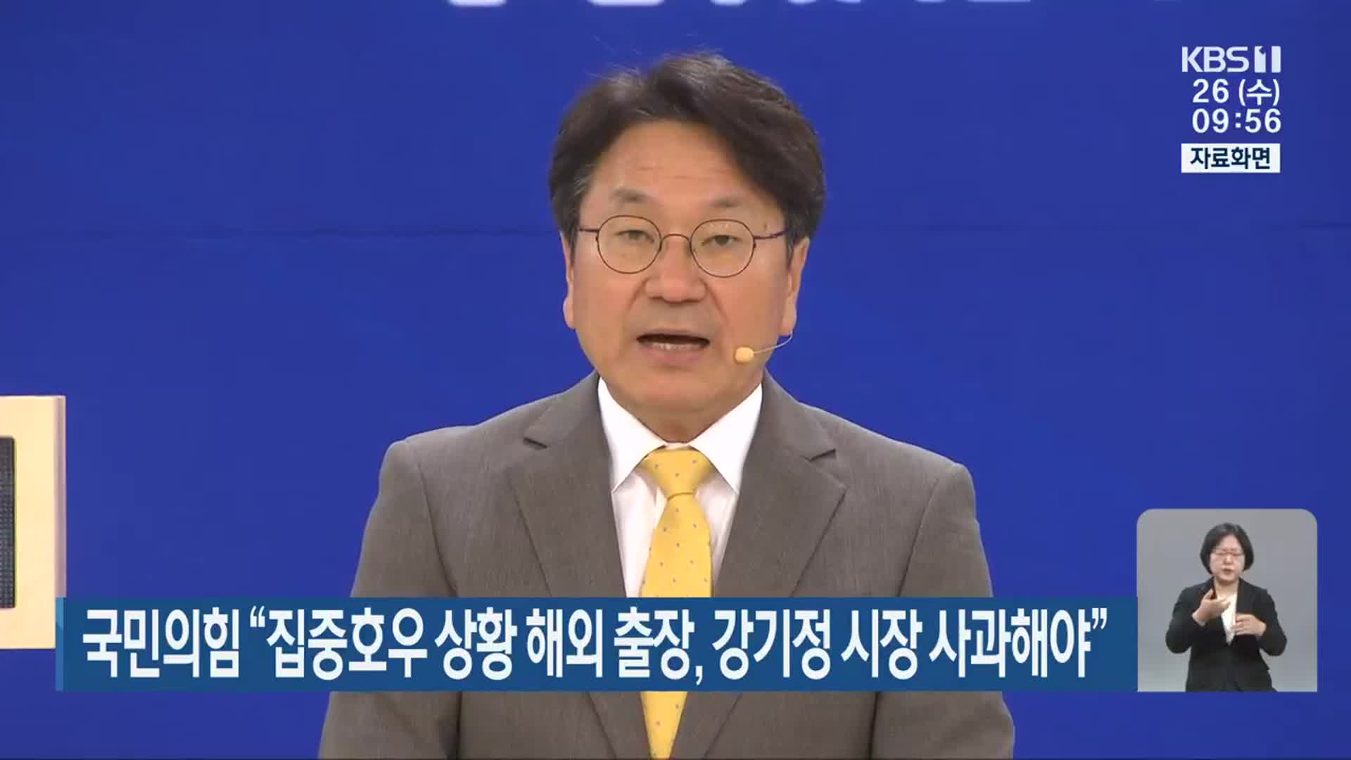 국민의힘 “집중호우 상황 해외 출장, 강기정 시장 사과해야”