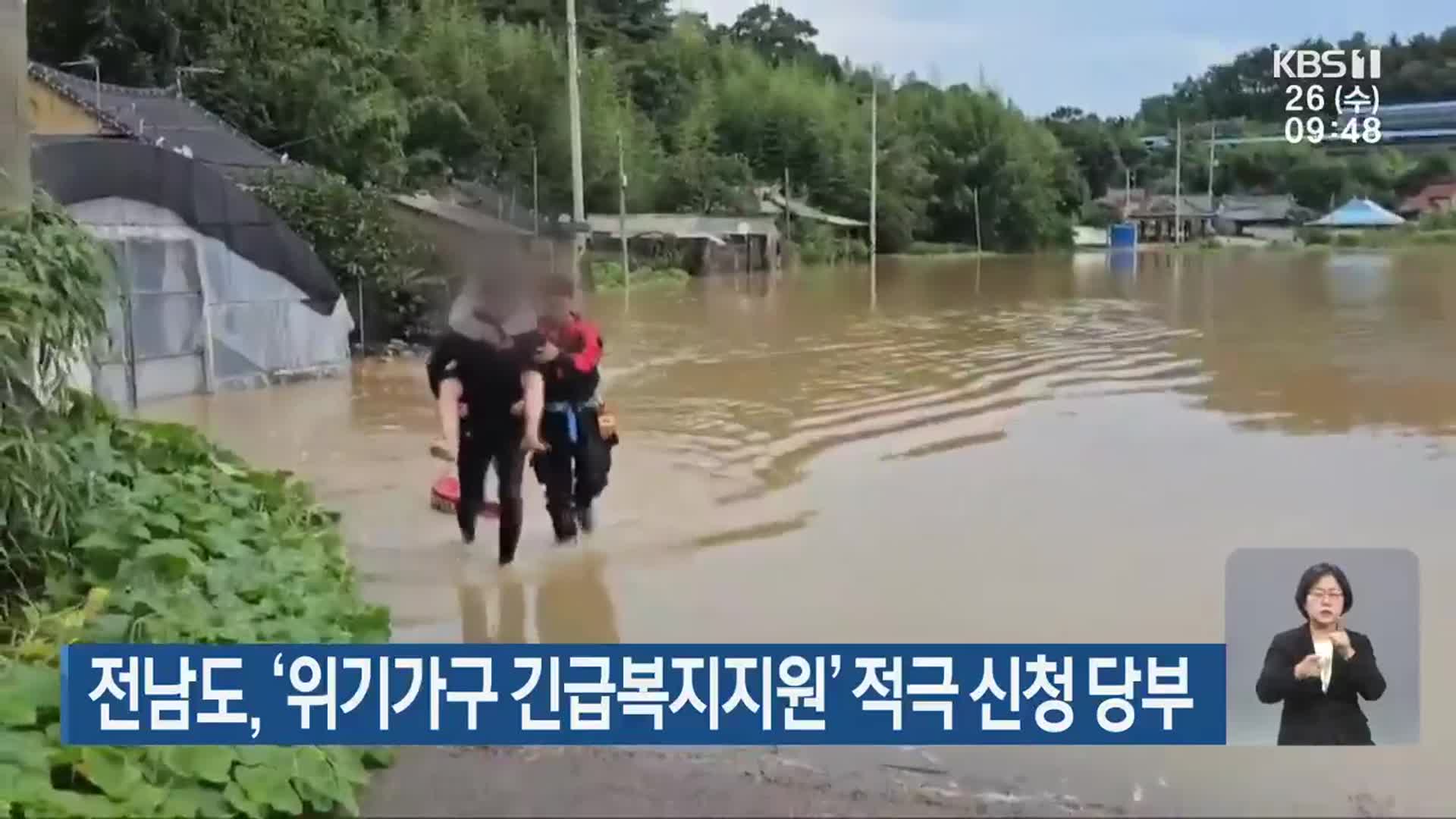 전남도, ‘위기가구 긴급복지지원’ 적극 신청 당부